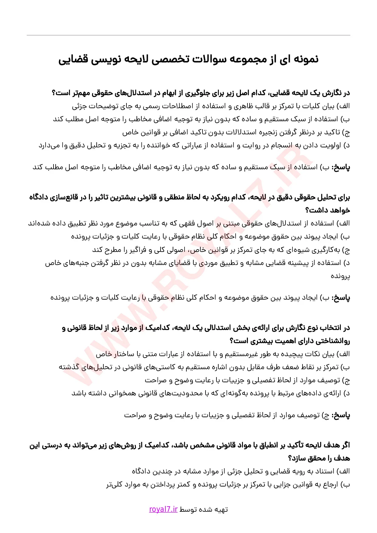 دانلود 295 نمونه سوال لایحه نویسی قضایی