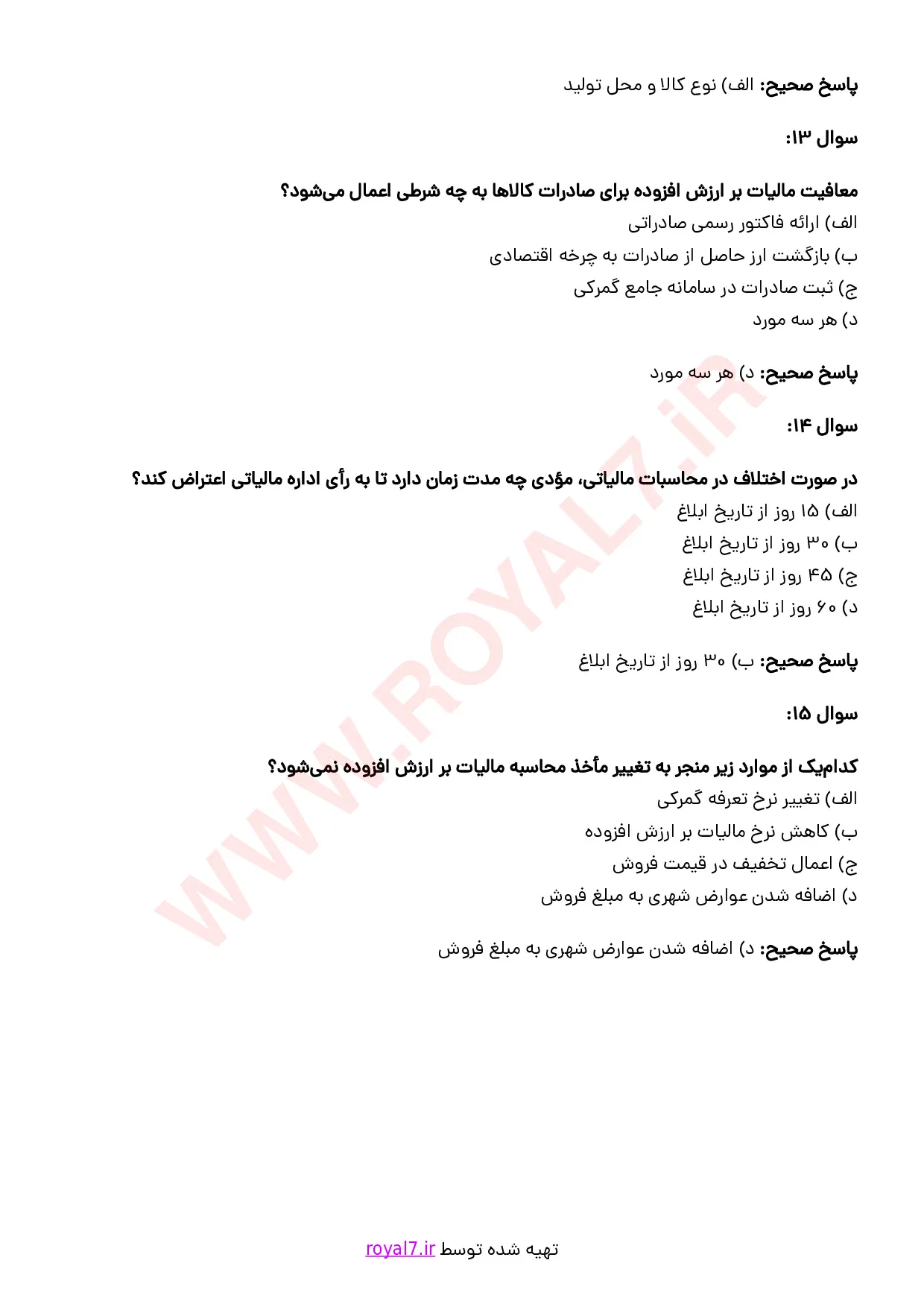نمونه سوالات مشاور مالیات بر ارزش افزوده با جواب