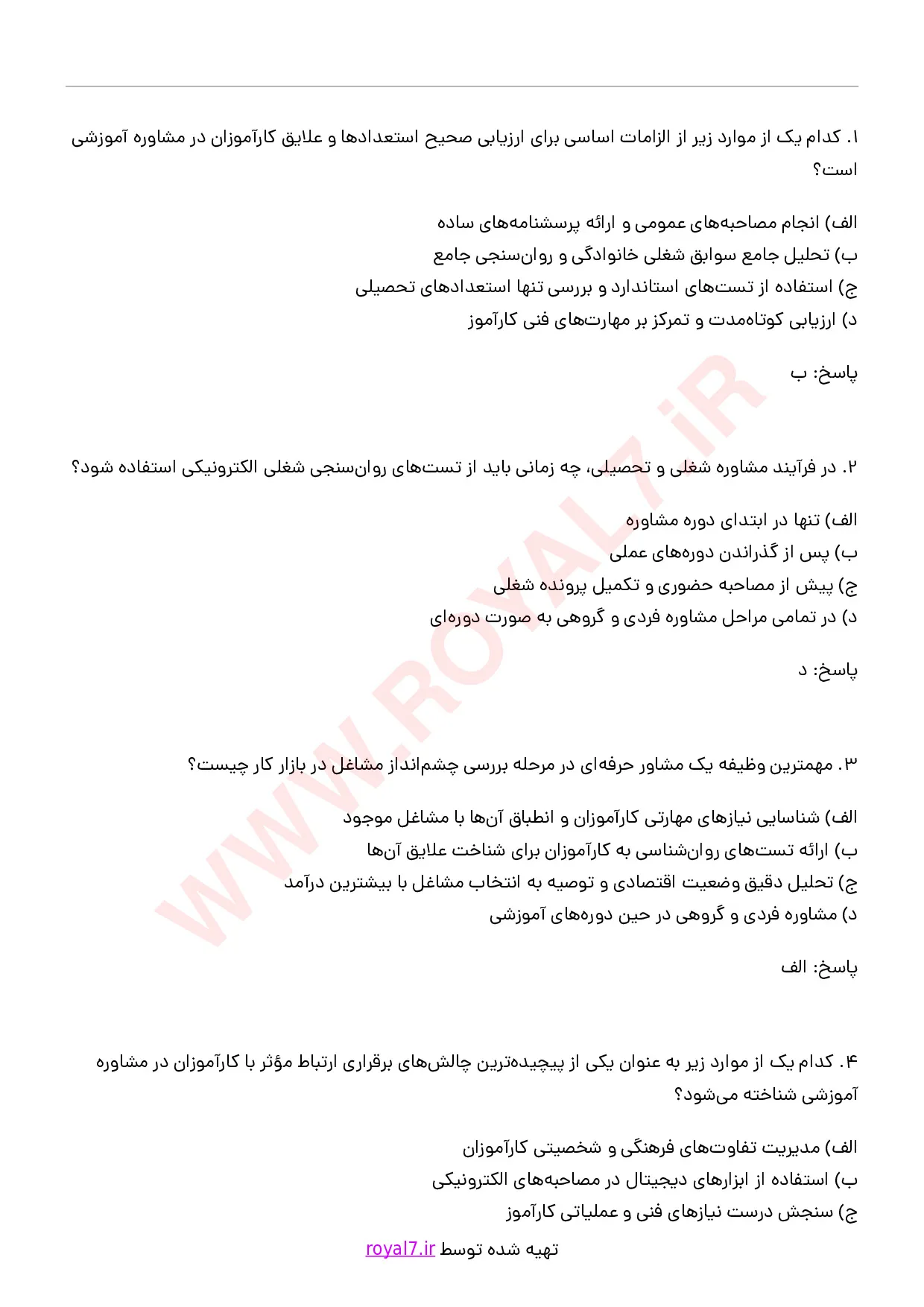 دانلود 295 نمونه سوال مشاوره و هدایت آموزشی