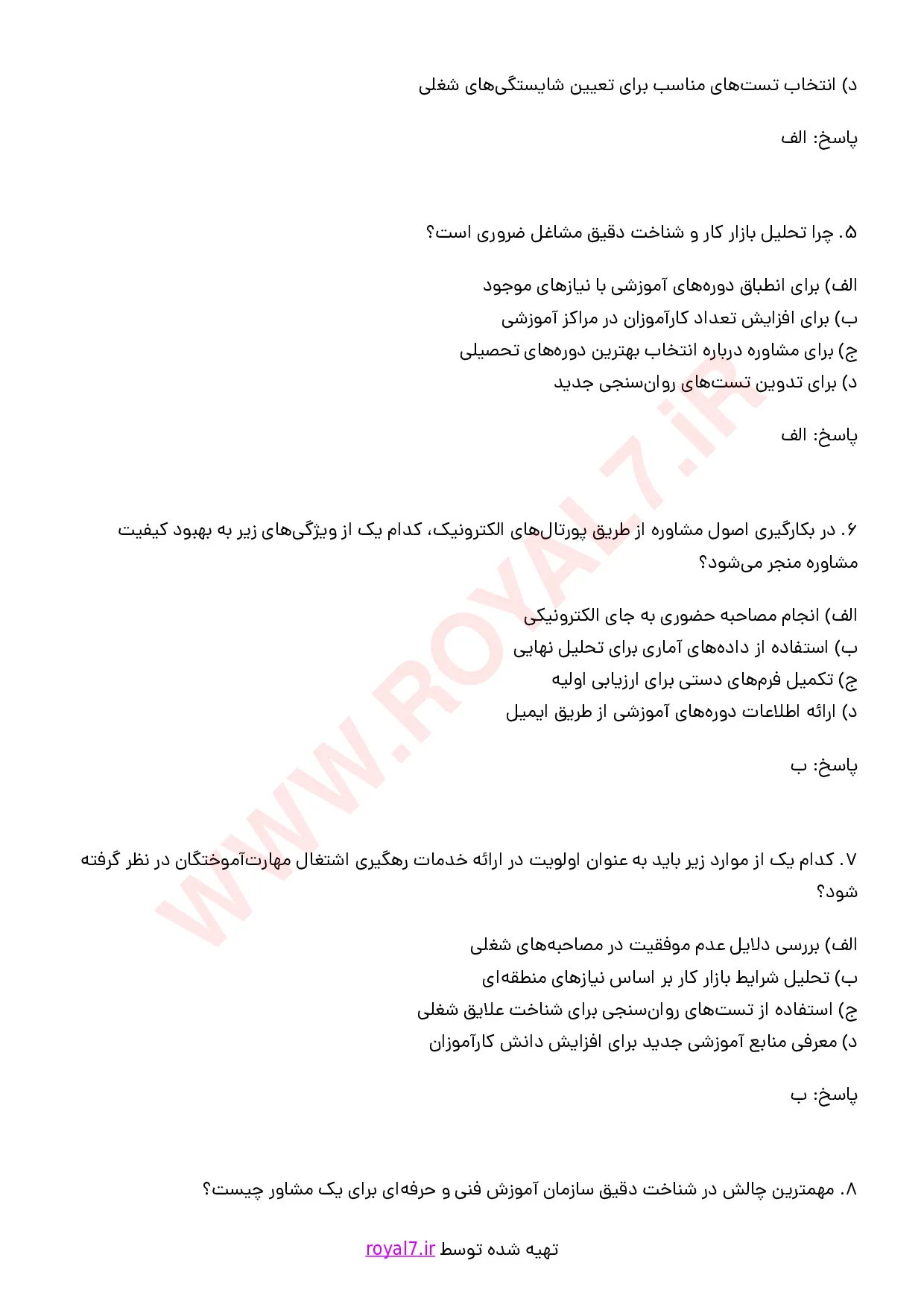 دانلود 295 نمونه سوال مشاوره و هدایت آموزشی