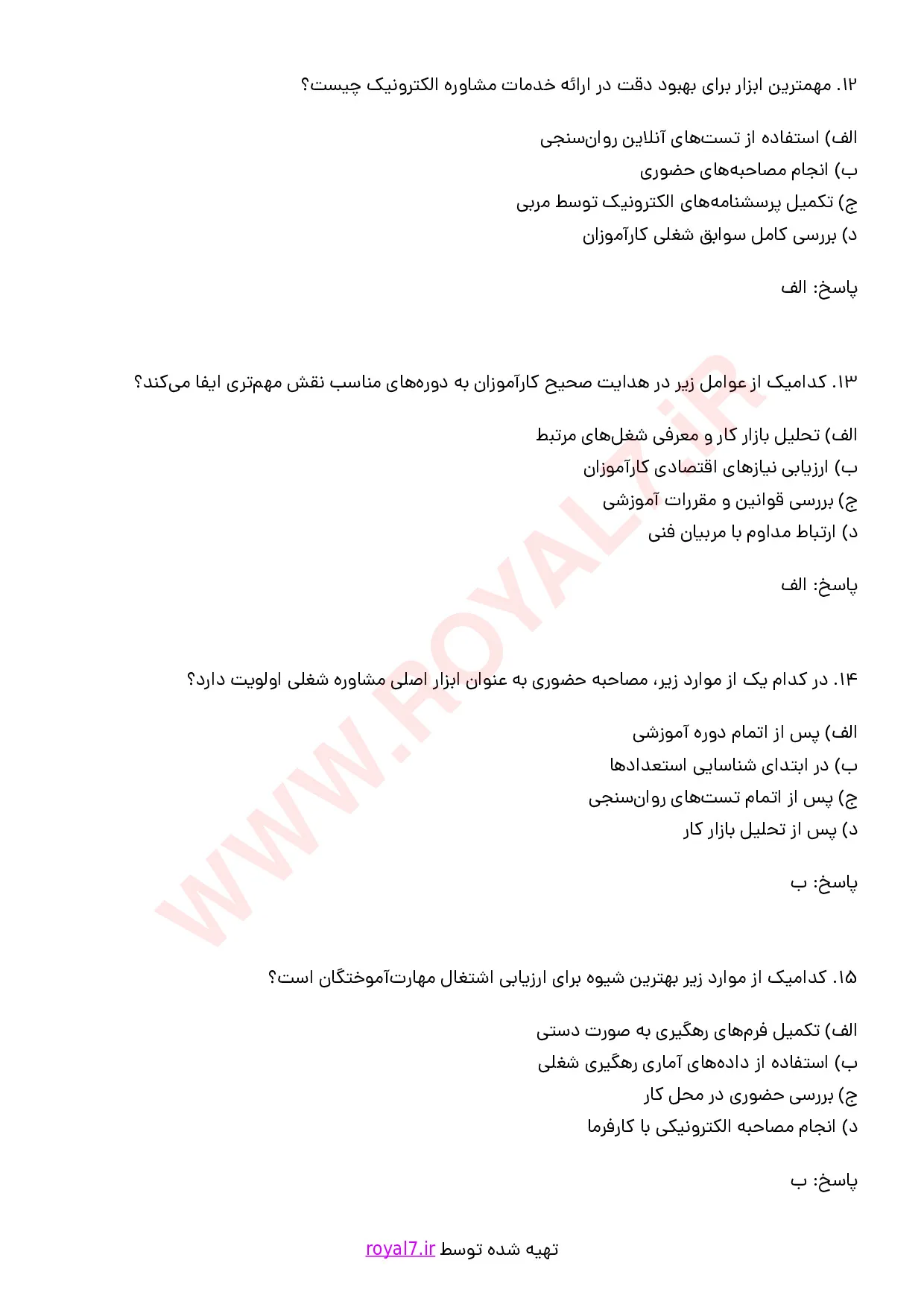 نمونه سوالات مشاوره و هدایت آموزشی با جواب