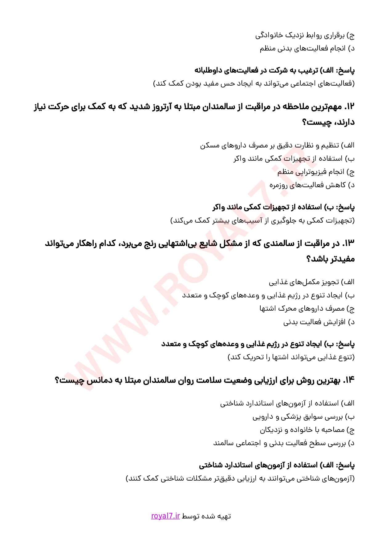نمونه سوالات سالمندیاری  با جواب
