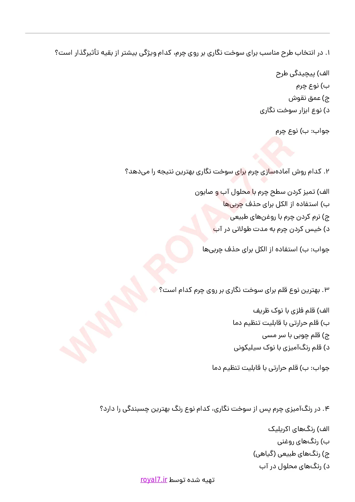 دانلود 295 نمونه سوال سوخت نگار چرم فنی حرفه ای