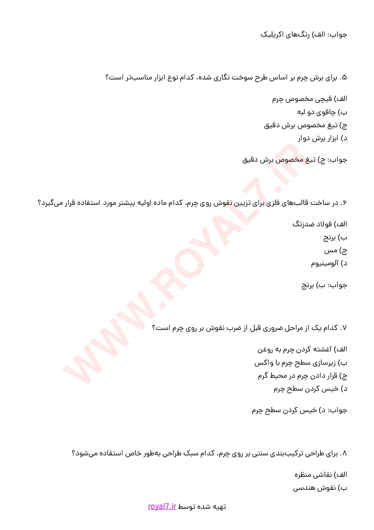دانلود 295 نمونه سوال سوخت نگار چرم فنی حرفه ای