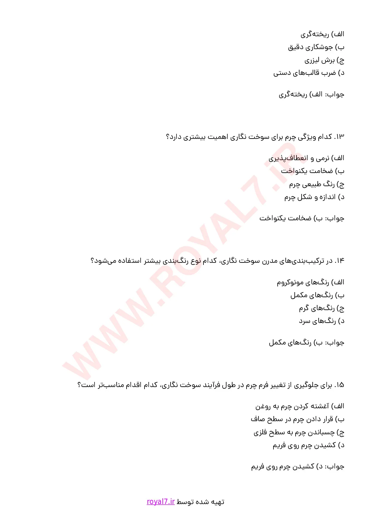 نمونه سوالات سوخت نگار چرم  با جواب