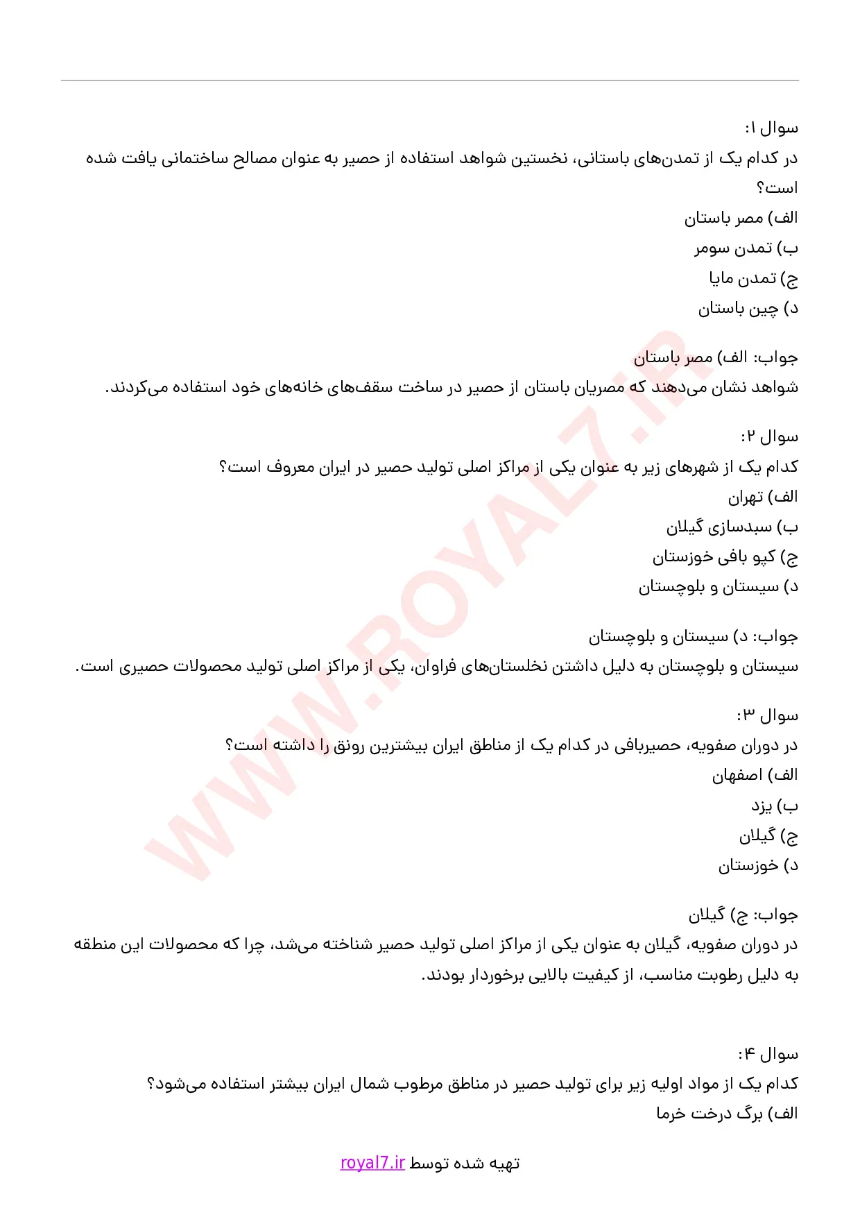 دانلود 296 نمونه سوال حصیر بافی فنی حرفه ای