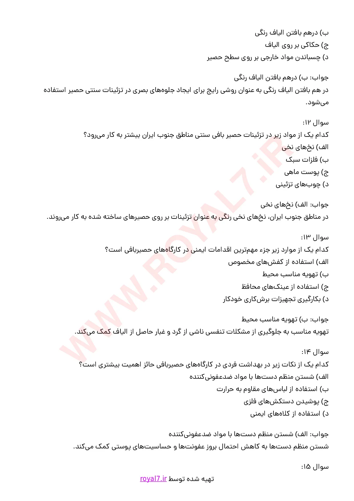 نمونه سوالات حصیر بافی  با جواب