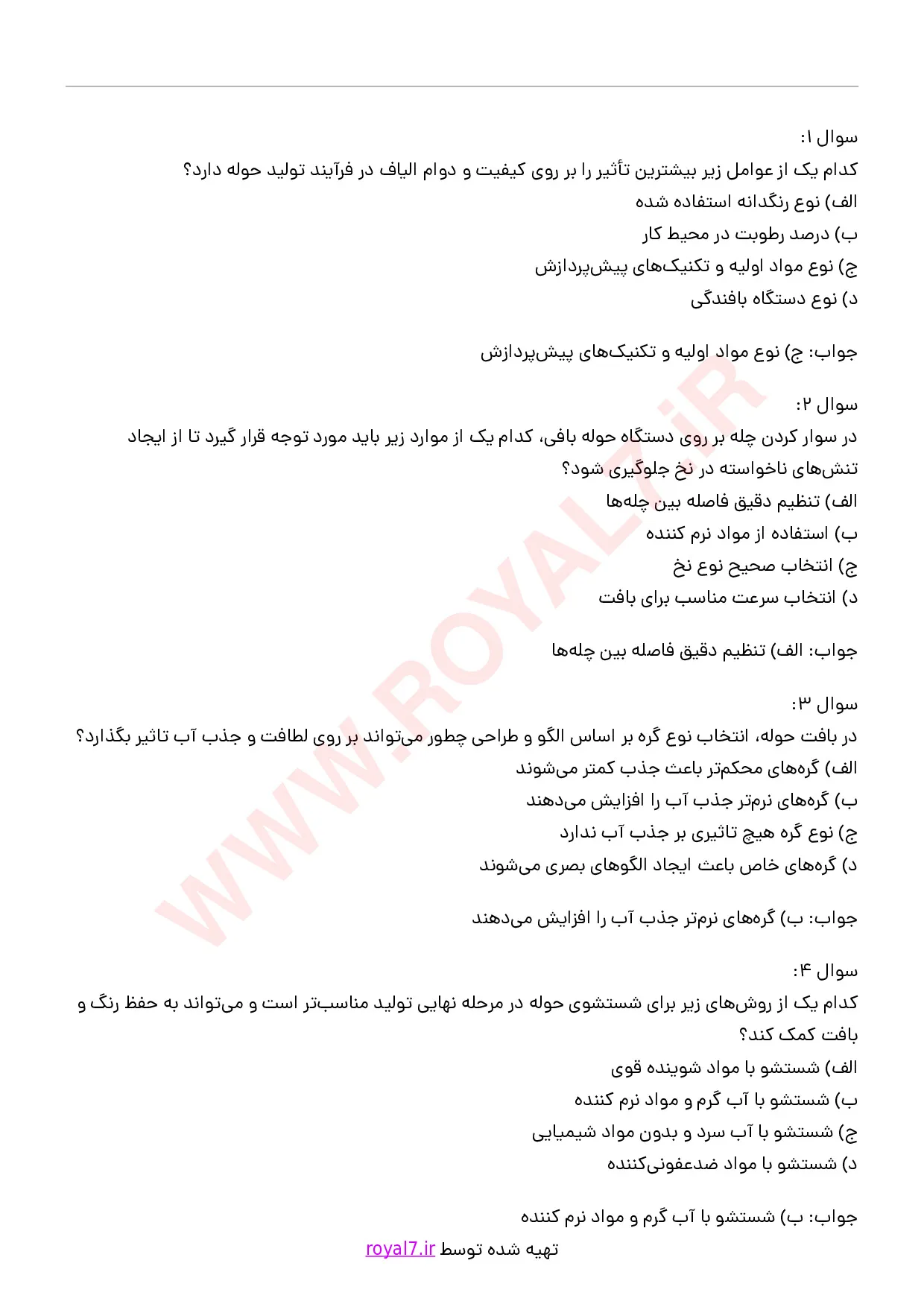 دانلود 325 نمونه سوال حوله بافی فنی حرفه ای
