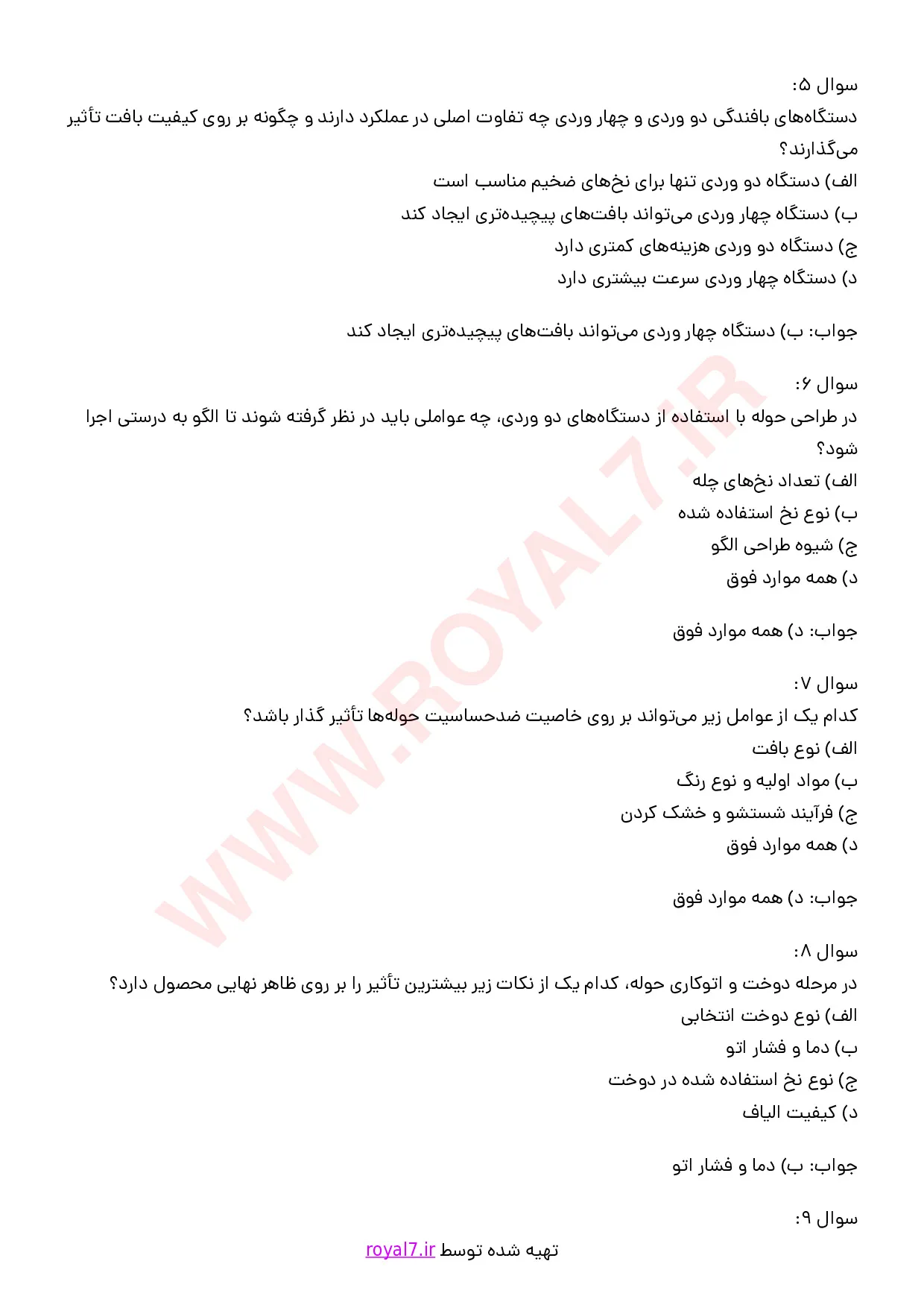 دانلود 325 نمونه سوال حوله بافی فنی حرفه ای