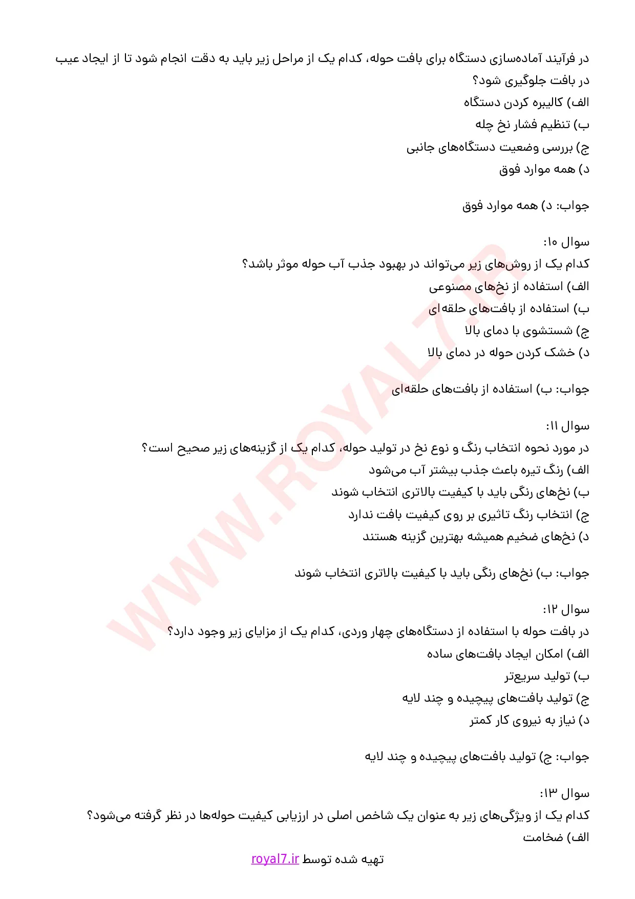 نمونه سوالات حوله بافی فنی حرفه ای با جواب