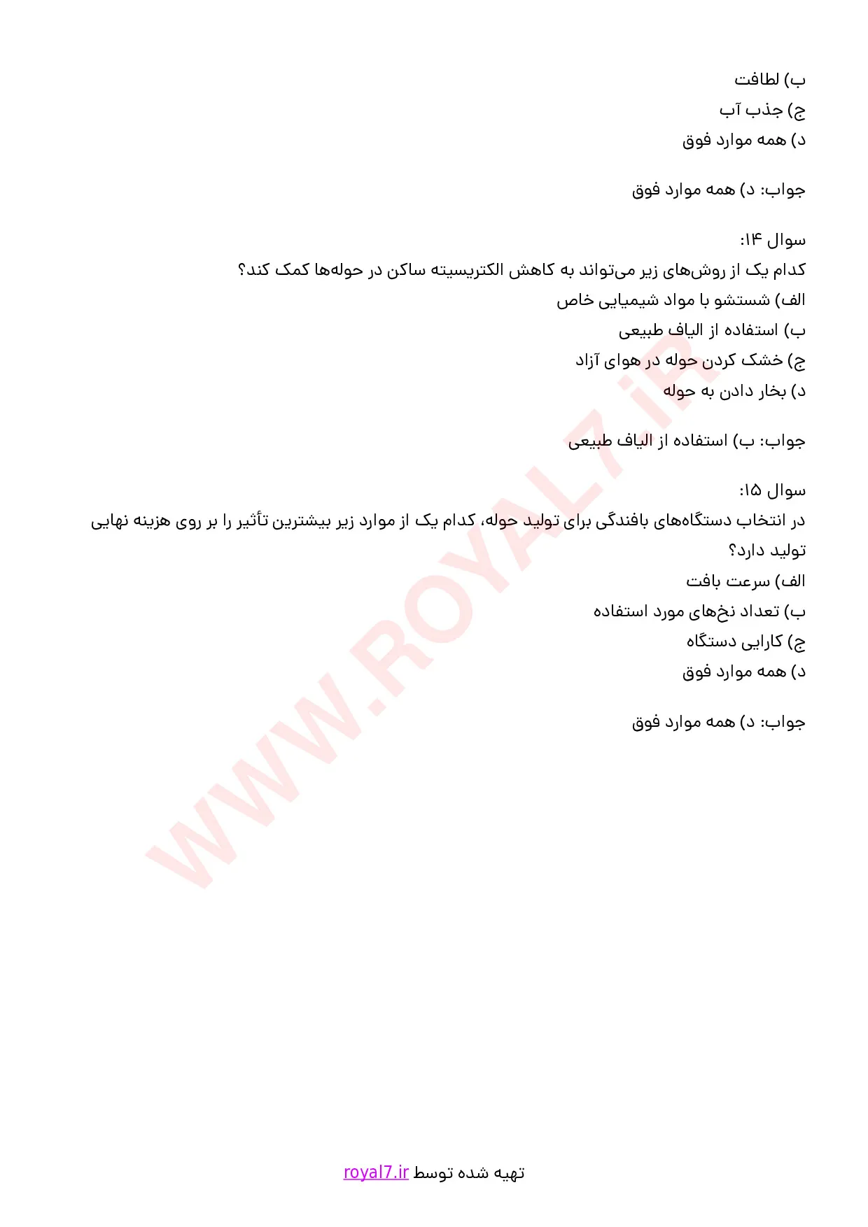 نمونه سوالات حوله بافی  با جواب