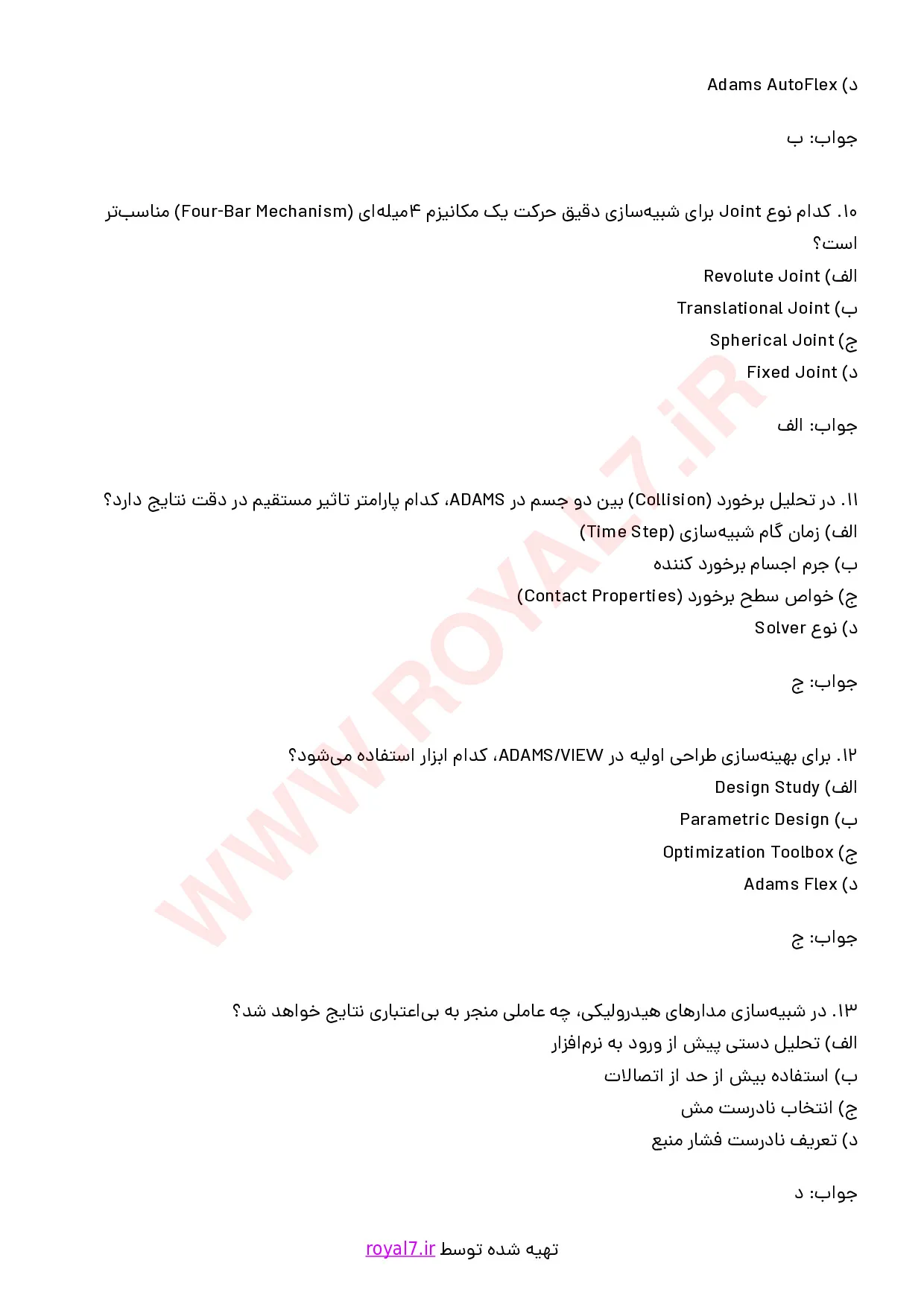 نمونه سوالات کار با نرم افزار ADAMS با جواب