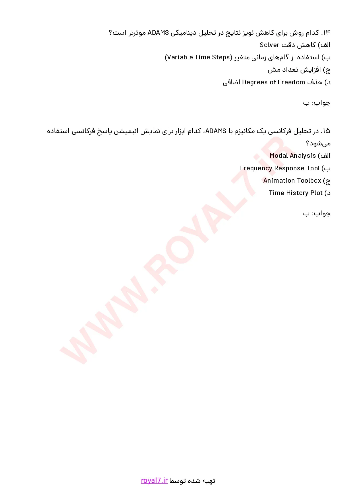 نمونه سوالات کار با نرم افزار ADAMS با جواب