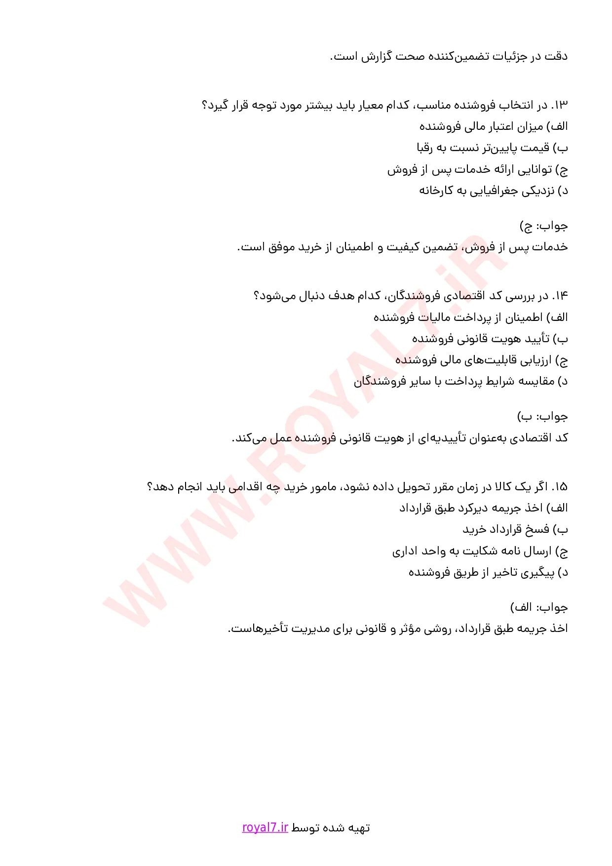 نمونه سوالات مامور خرید با جواب