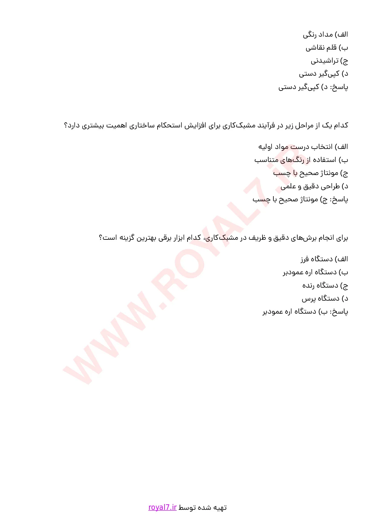 نمونه سوالات مشبک کاری  با جواب