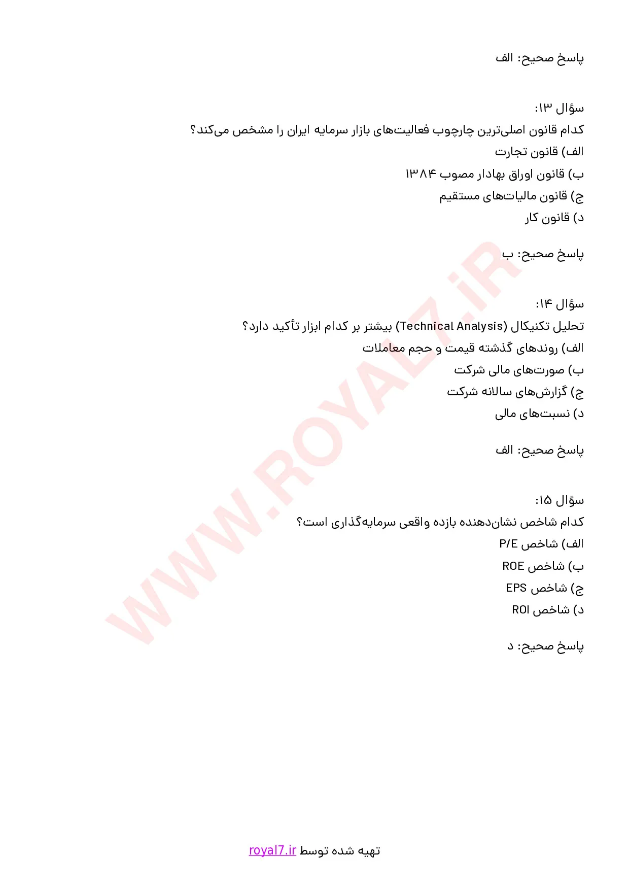 نمونه سوالات شناسایی اصول بازار سرمایه با جواب