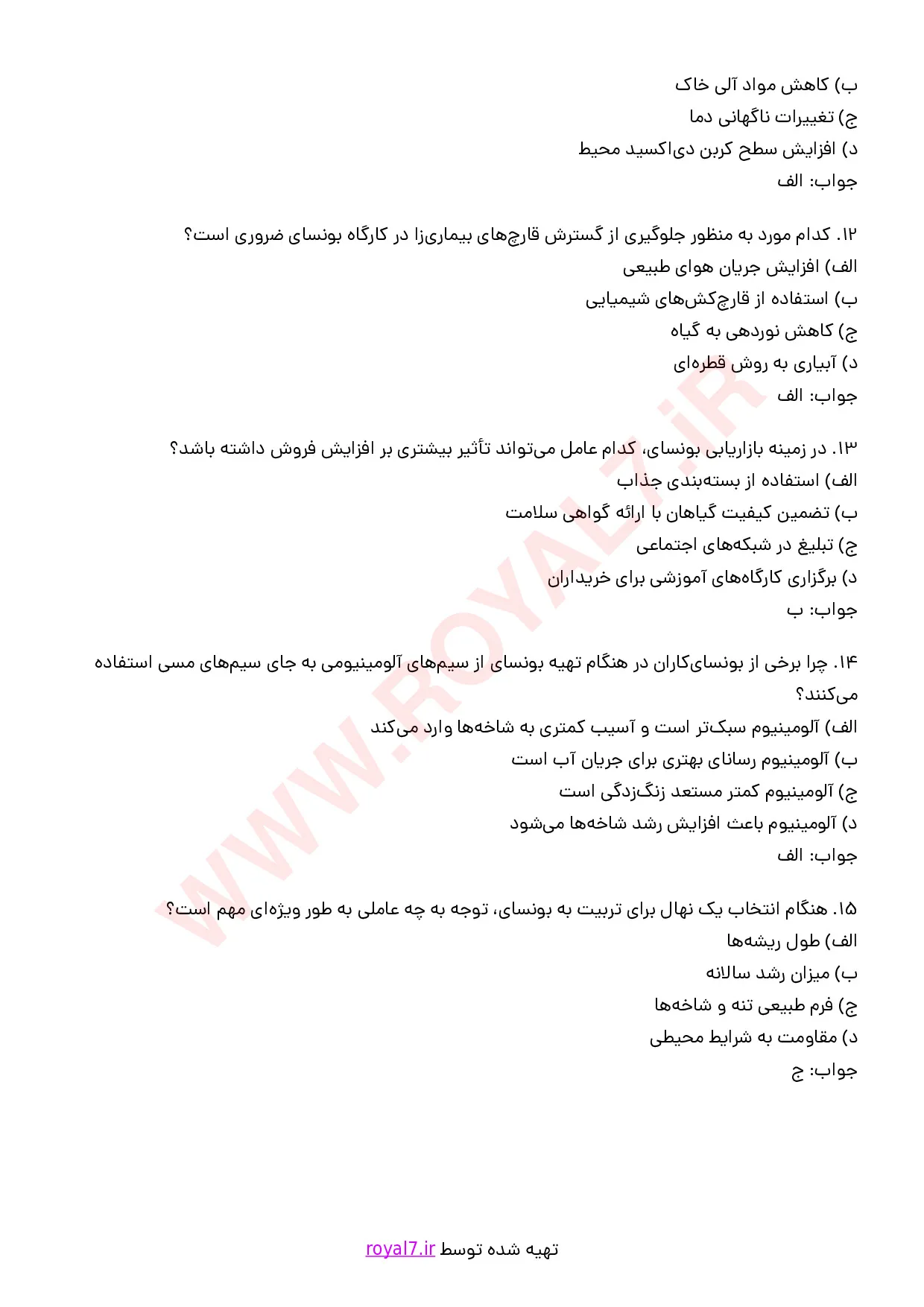 نمونه سوالات تولید کننده بونسای با جواب