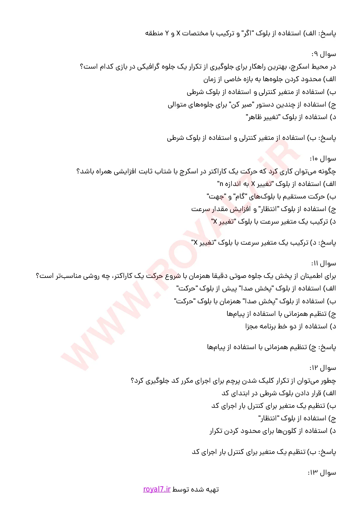 نمونه سوالات بازی سازی با نرم افزار اسکرچ با جواب