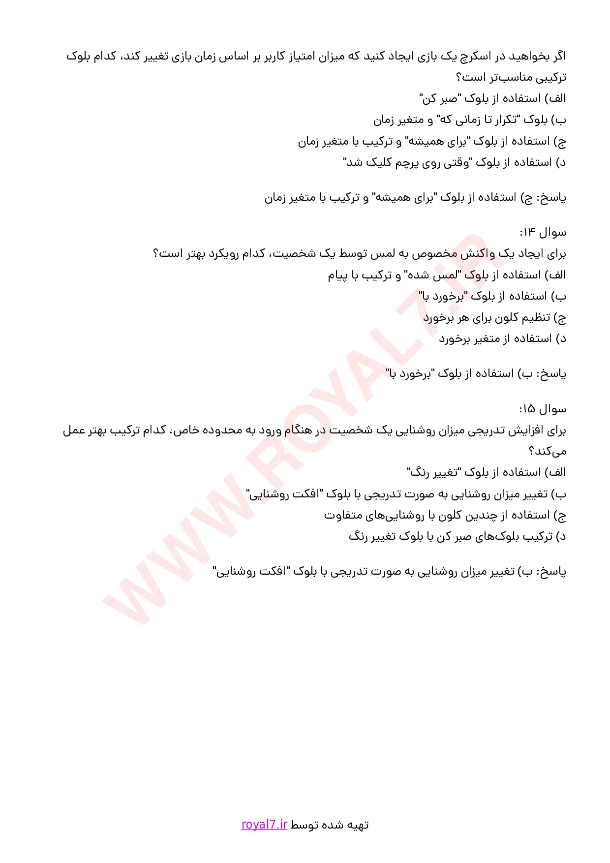 نمونه سوالات بازی سازی با نرم افزار اسکرچ با جواب