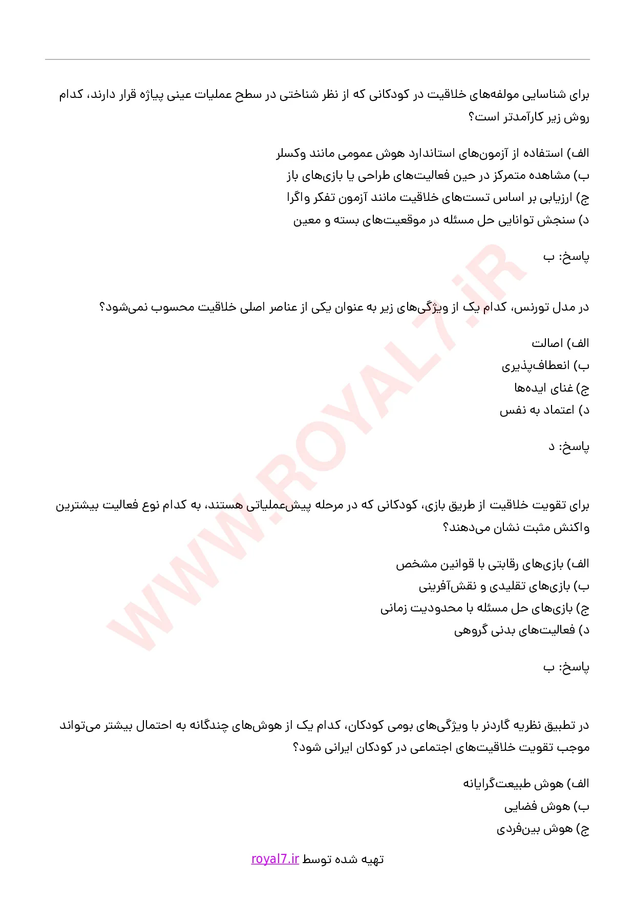 دانلود 310 نمونه سوال کارشناس پرورش کودکان خلاق