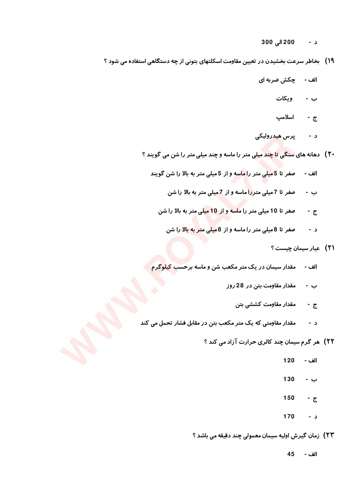 نمونه سوالات بتن ساز و بتن ریز  با جواب