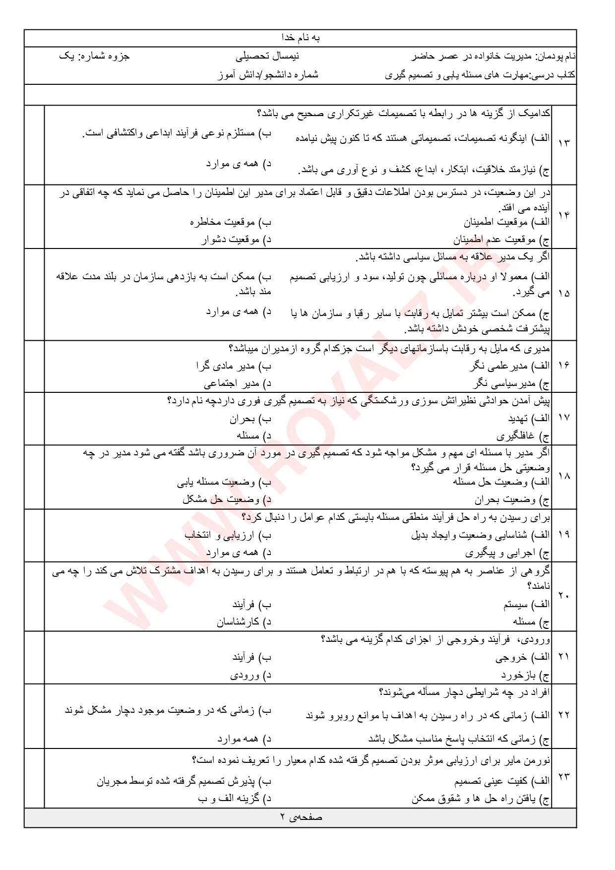 دانلود 315 نمونه سوال مهارت های مسئله یابی و تصمیم گیری فنی حرفه ای