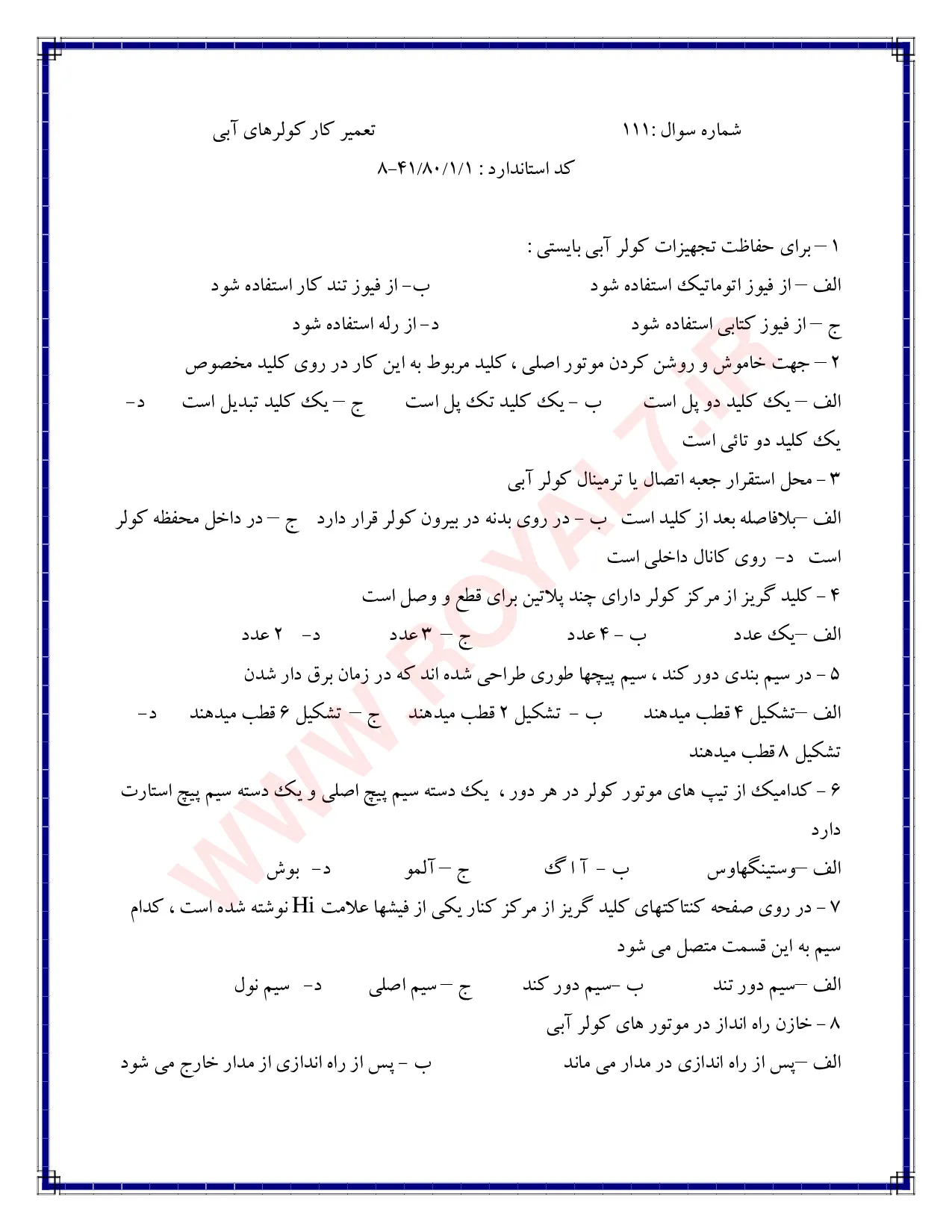 دانلود 315 نمونه سوال تعمیرکار کولر آبی فنی حرفه ای