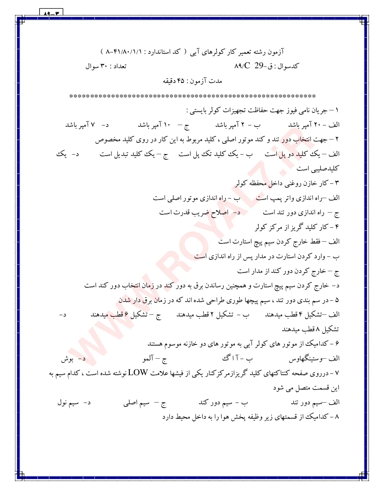 نمونه سوالات تعمیرکار کولر آبی  با جواب