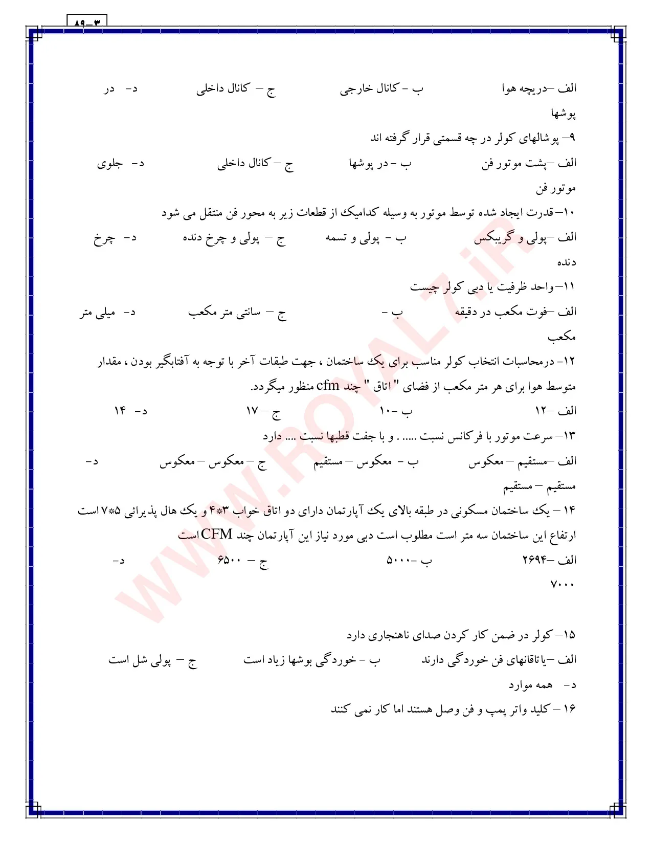 دانلود 315 نمونه سوال تعمیرکار کولر آبی فنی حرفه ای