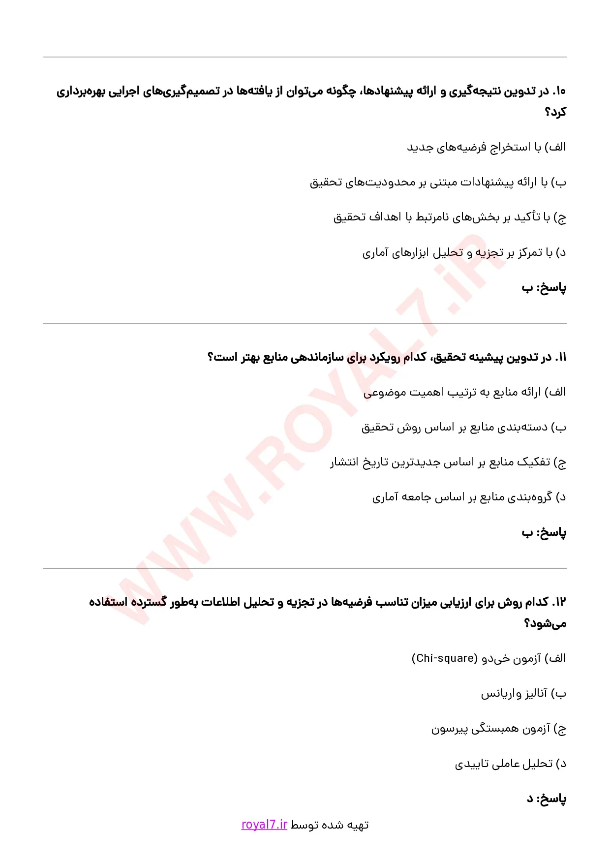 نمونه سوالات پژوهشگر  با جواب