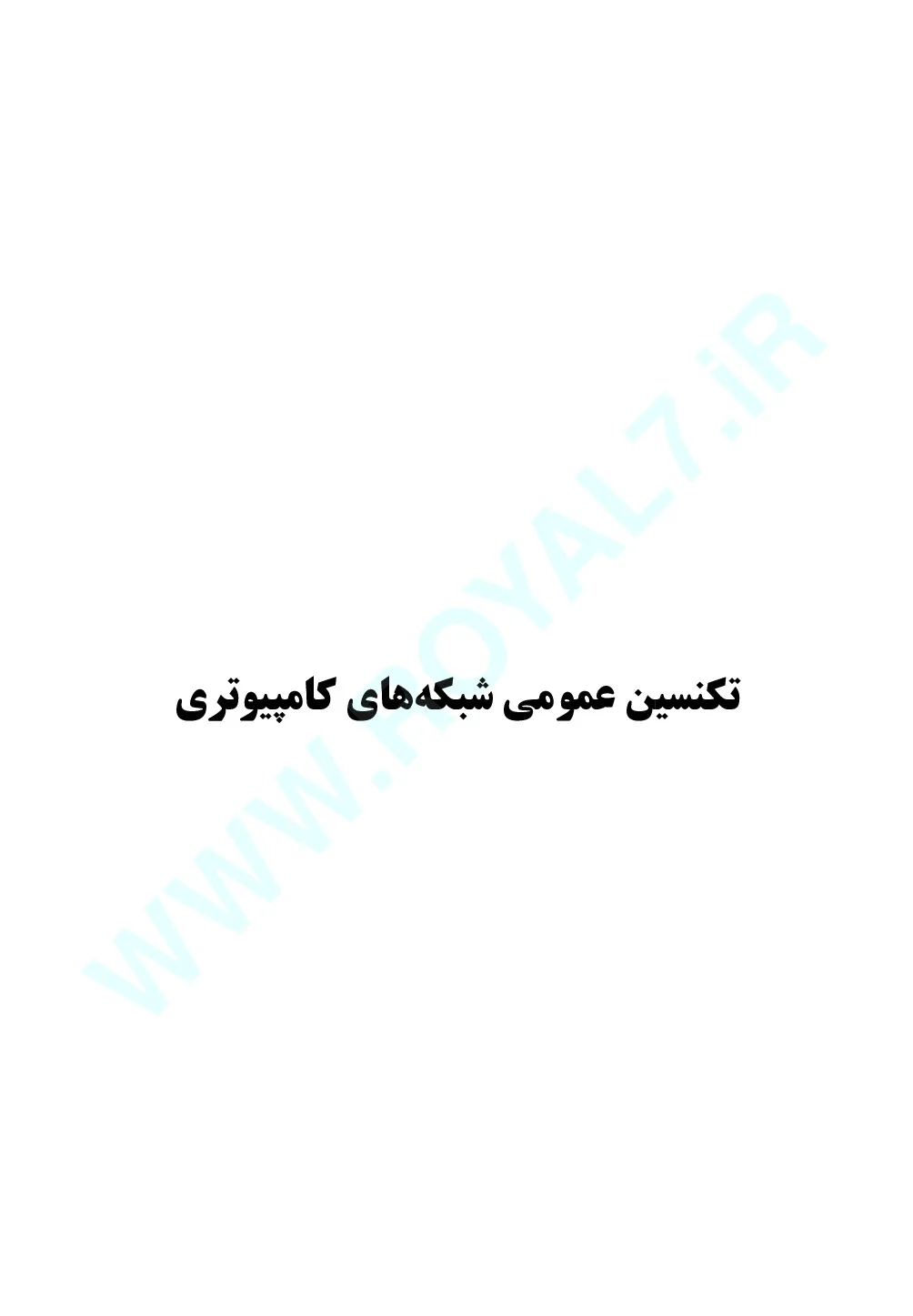 دانلود 325 نمونه سوال تکنسین عمومی شبکه های کامپیوتری فنی حرفه ای