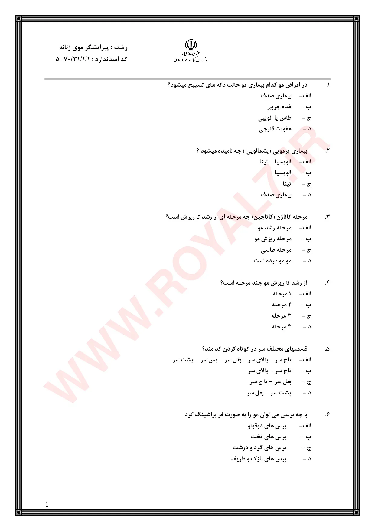 دانلود 3285 نمونه سوال پیرایشگر موی زنانه فنی حرفه ای