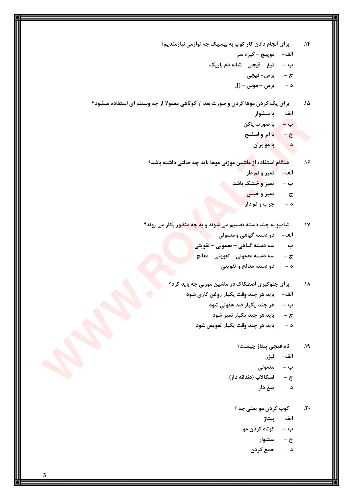 نمونه سوالات پیرایشگر موی زنانه فنی حرفه ای با جواب