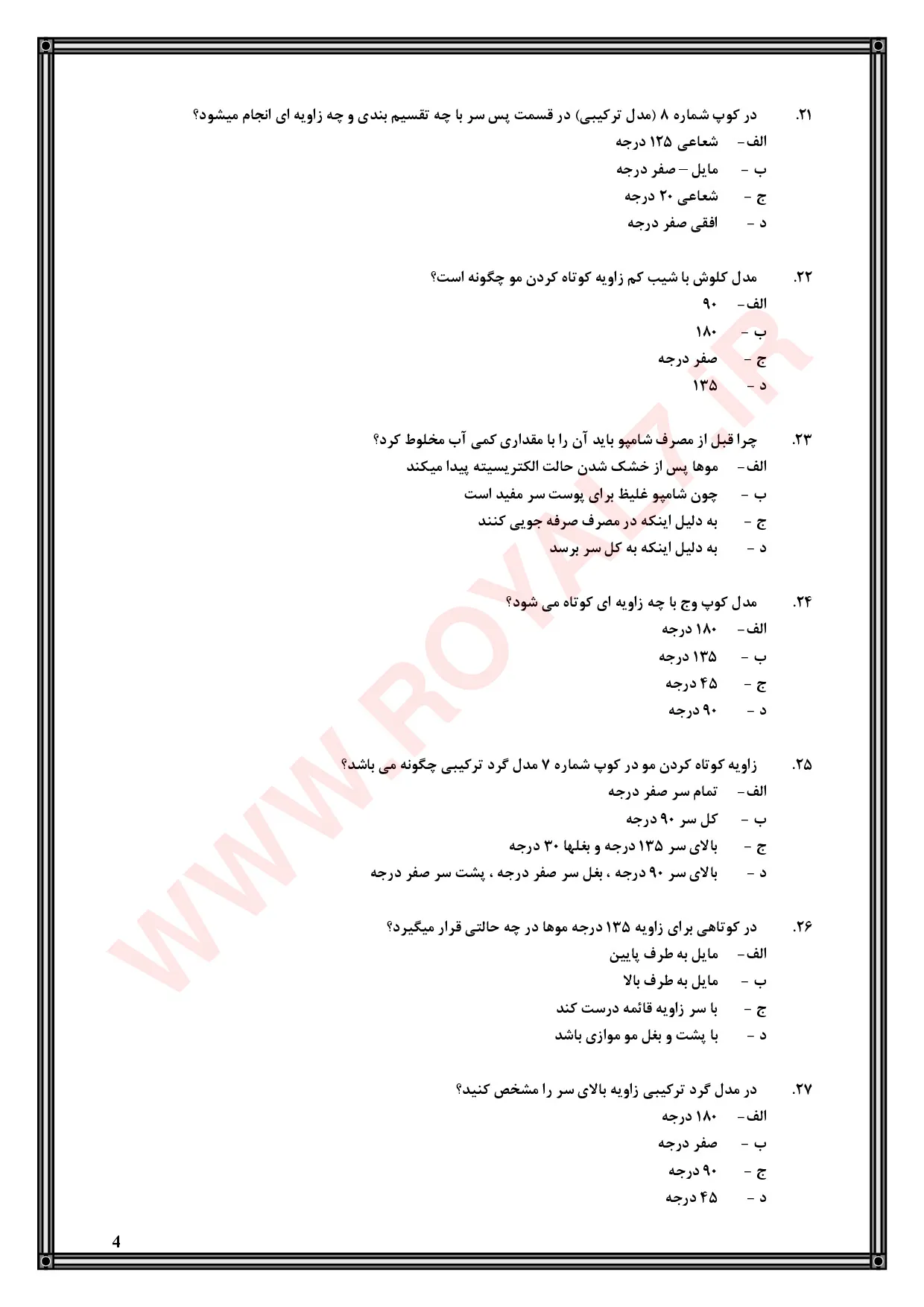 نمونه سوالات پیرایشگر موی زنانه  با جواب