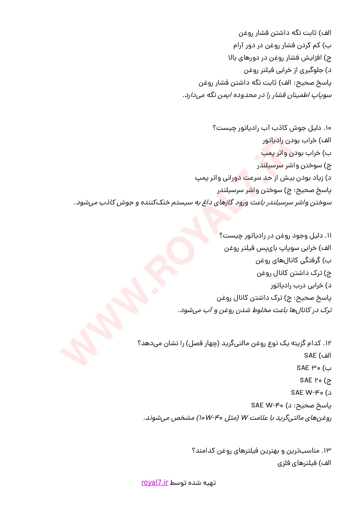 نمونه سوالات تعویض روغنی فنی حرفه ای  با جواب