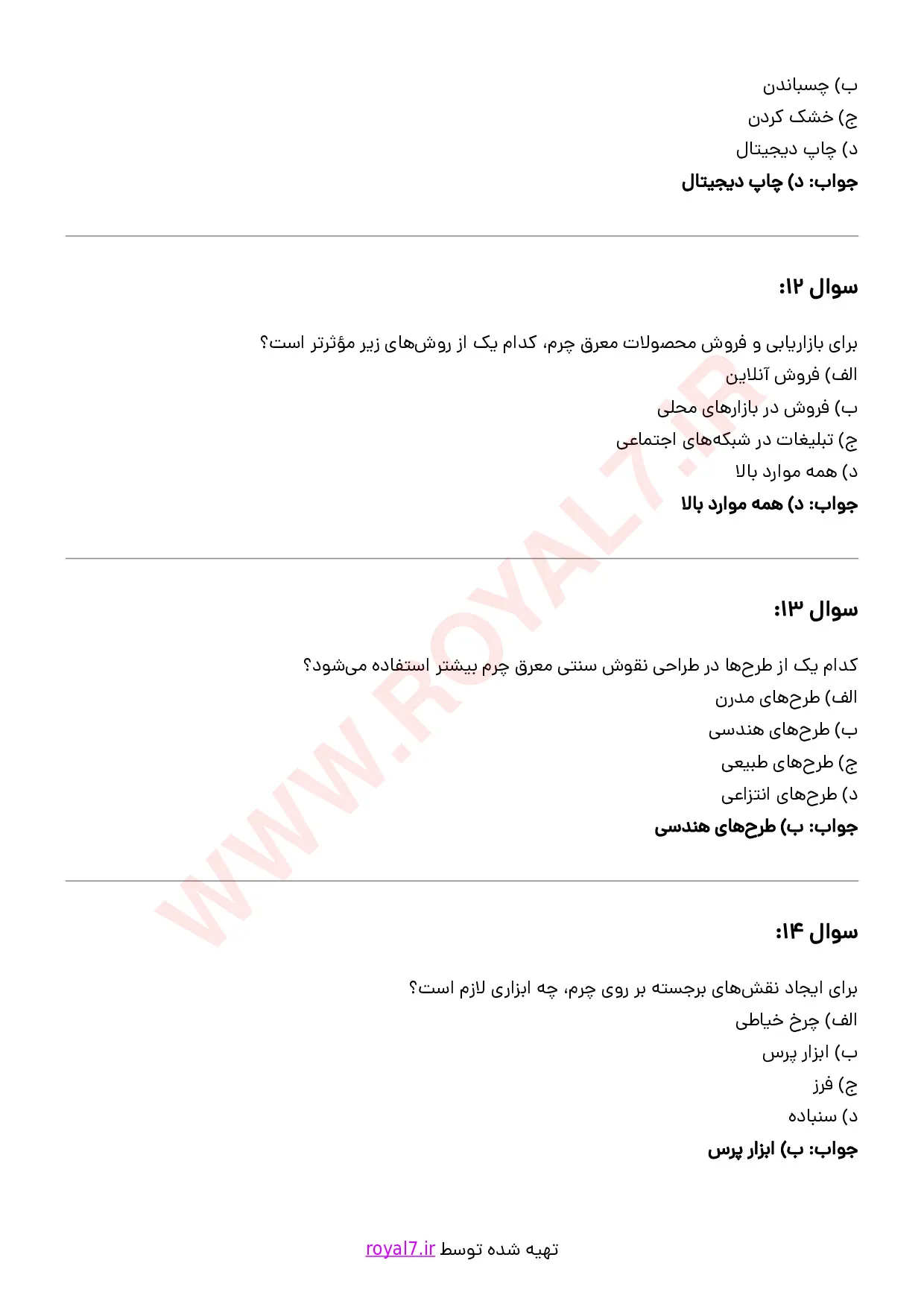 نمونه سوالات معرق کار چرم  با جواب