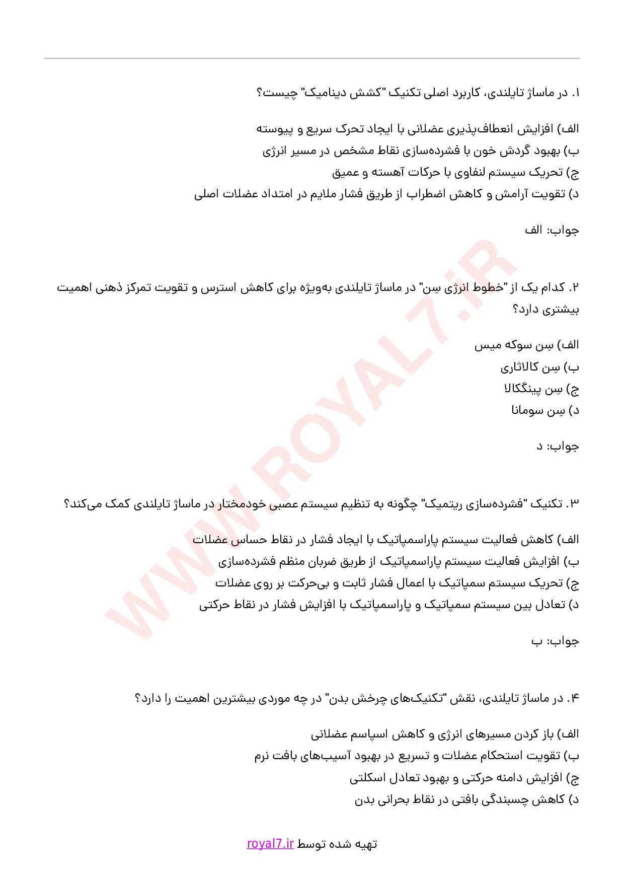 دانلود 345 نمونه سوال ماساژ تای (تایلندی) فنی حرفه ای