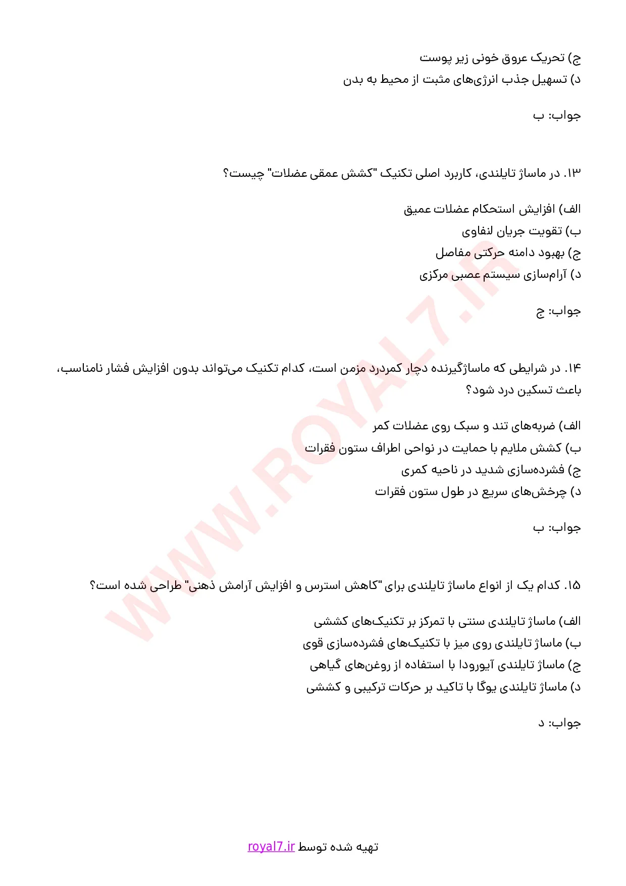 نمونه سوالات ماساژ تای (تایلندی)  با جواب