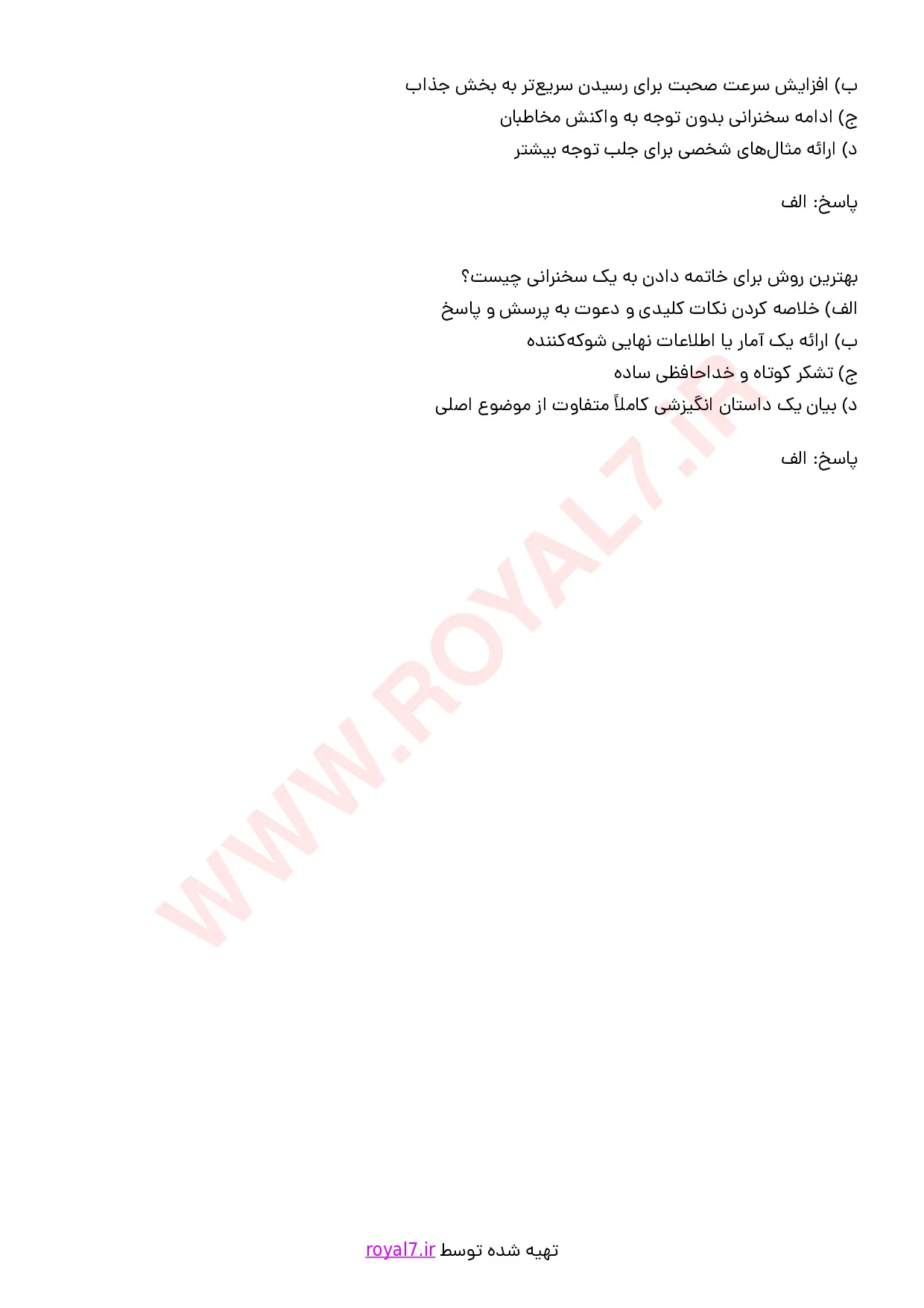 نمونه سوالات سخنرانی حرفه ای با جواب