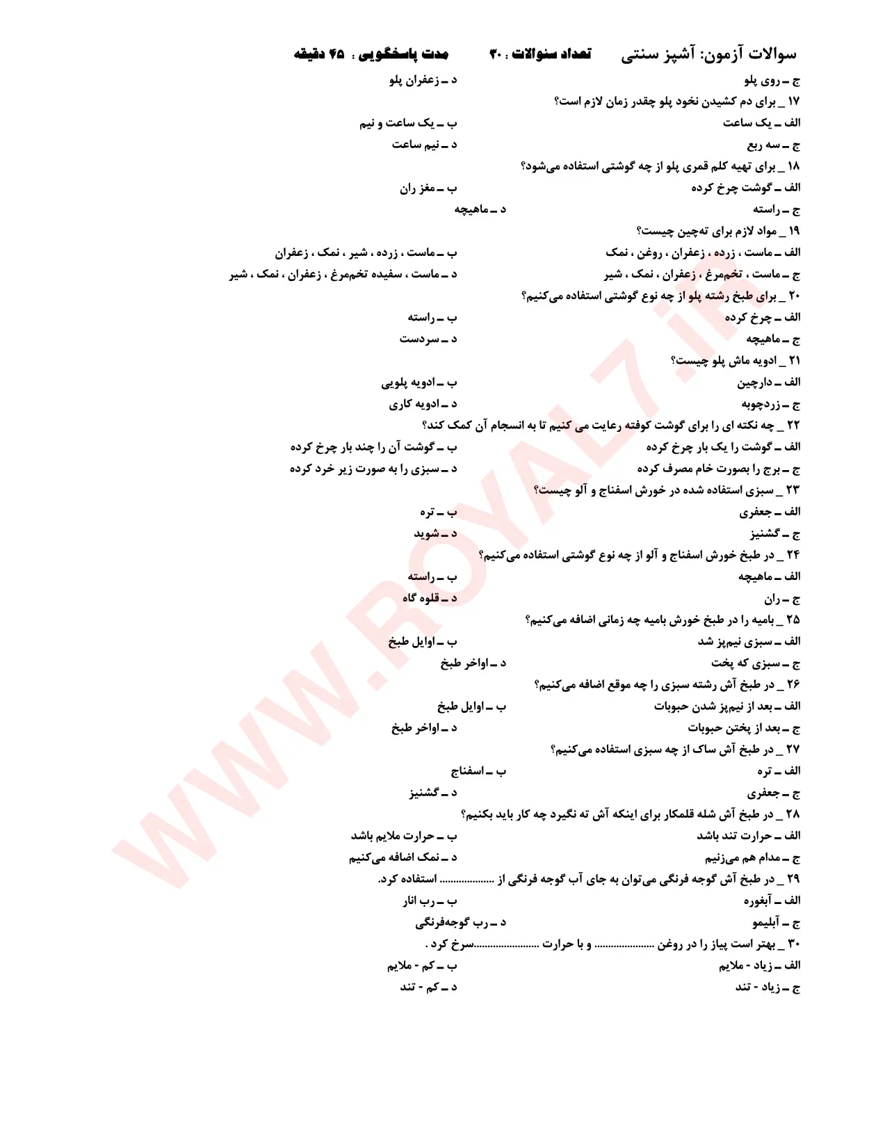 دانلود 360 نمونه سوال آشپزی سنتی با جواب