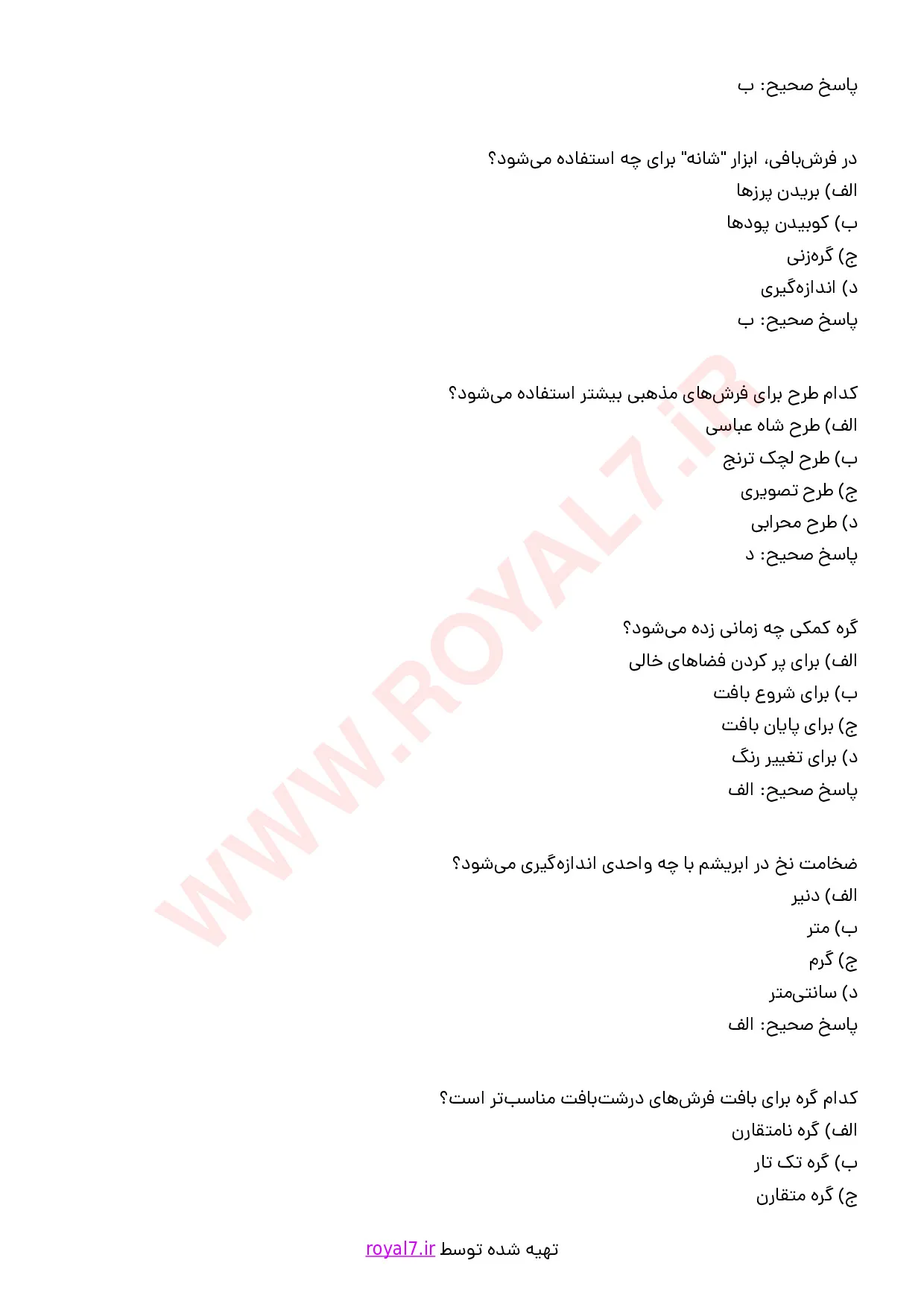 دانلود 360 نمونه سوال قالی باف تابلویی (تابلوبافی) با جواب