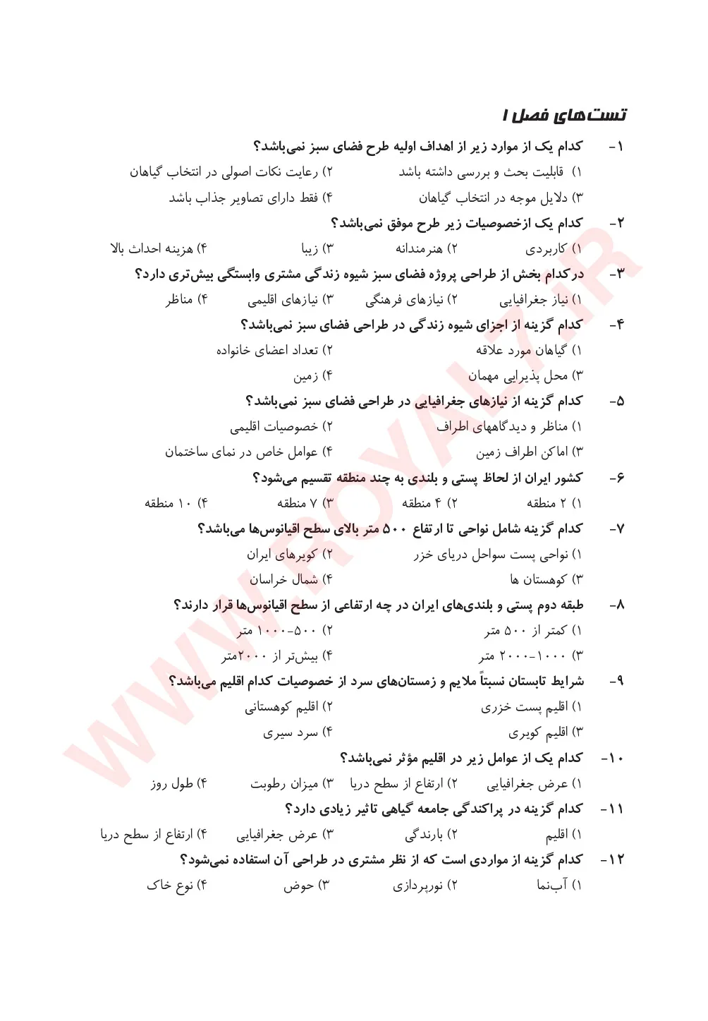دانلود 360 نمونه سوال طراح فضای سبز فنی حرفه ای