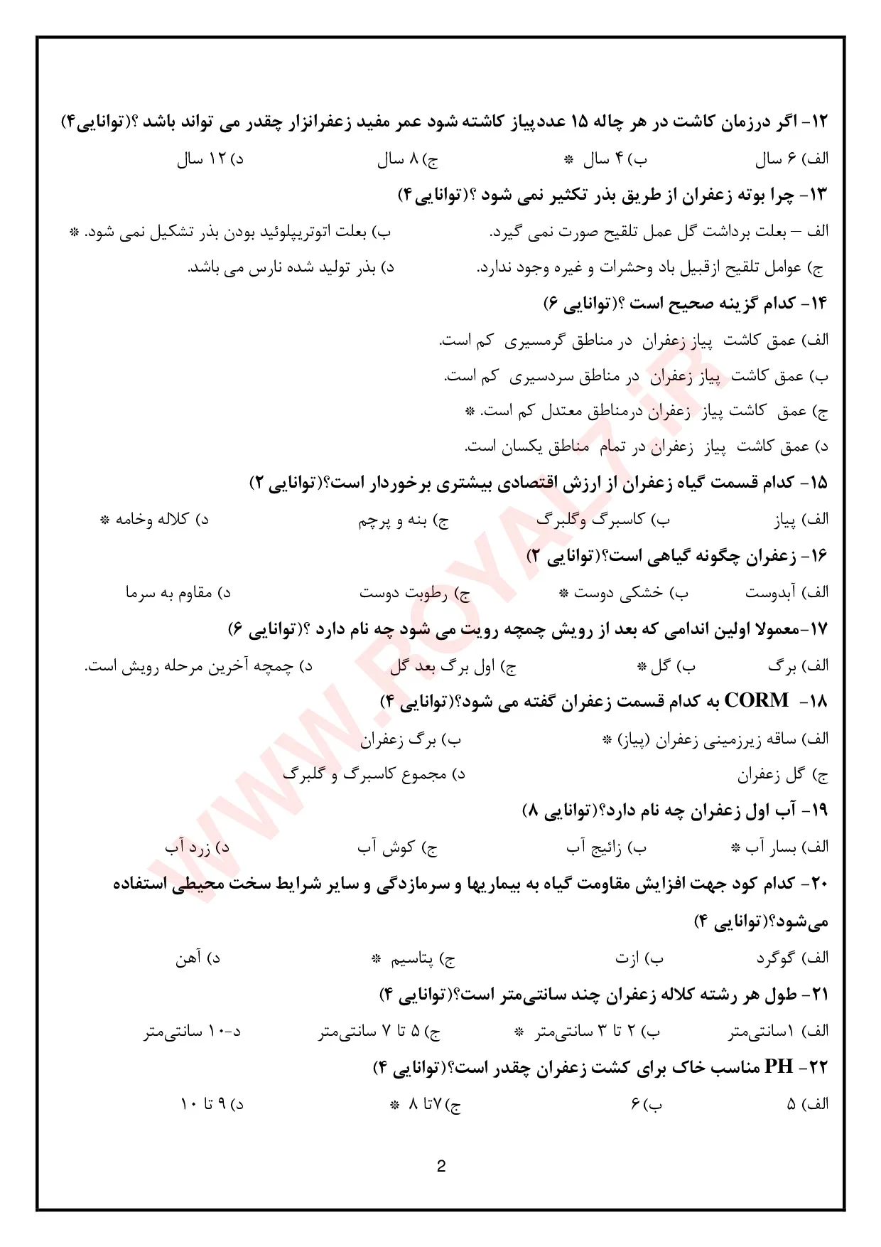 دانلود 360 نمونه سوال زعفران کار فنی حرفه ای