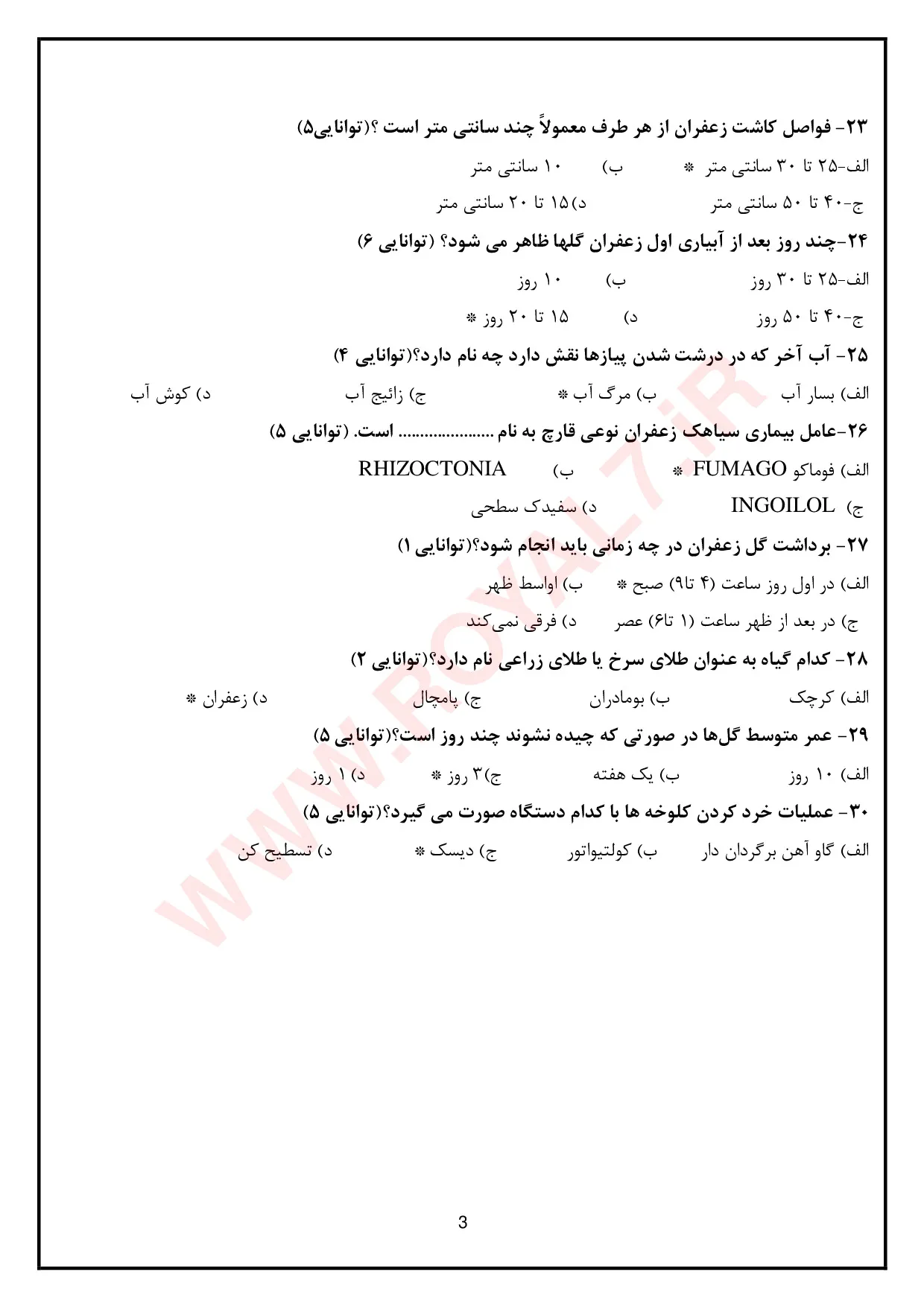 نمونه سوالات زعفران کار فنی حرفه ای با جواب
