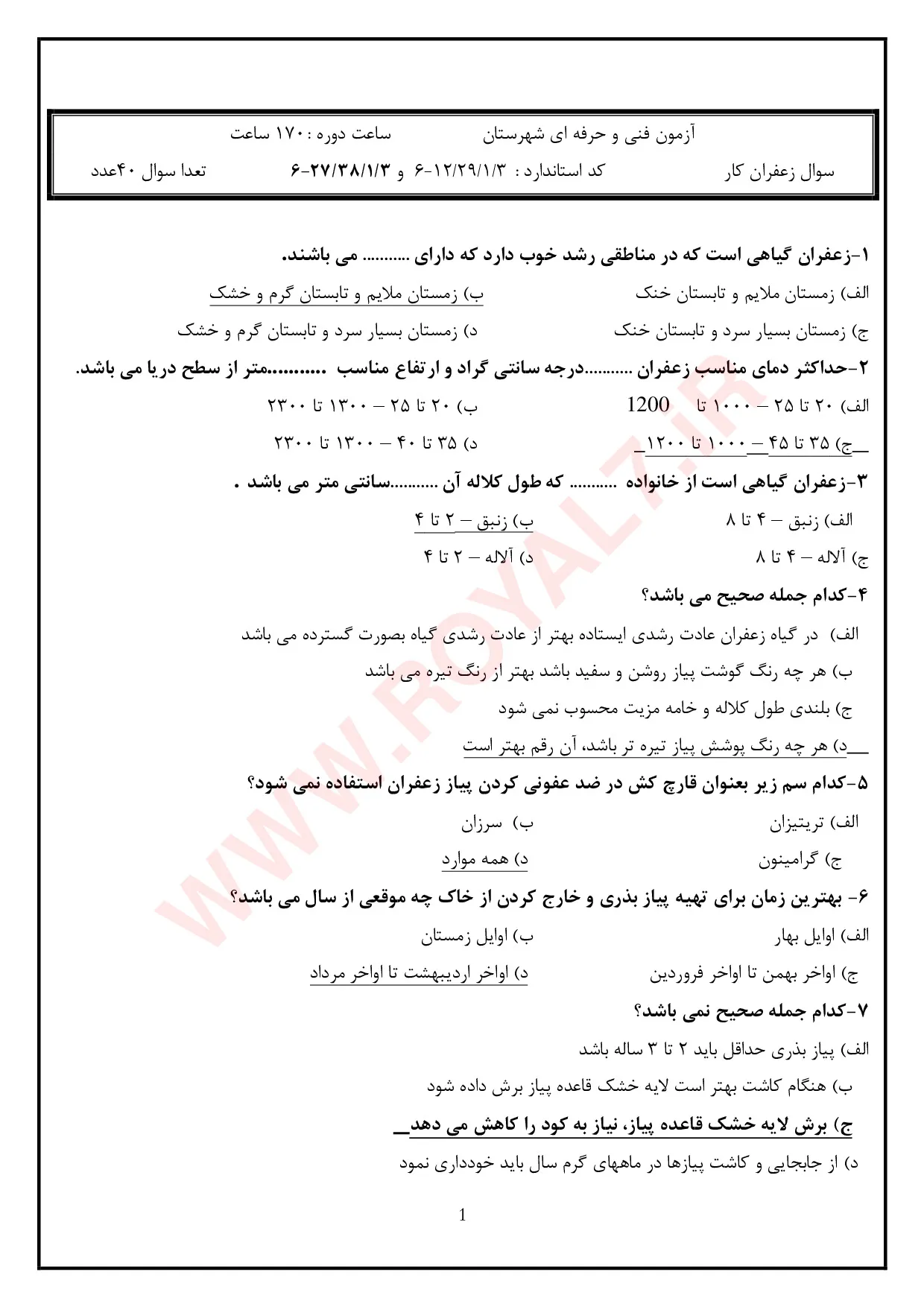 نمونه سوالات زعفران کار  با جواب