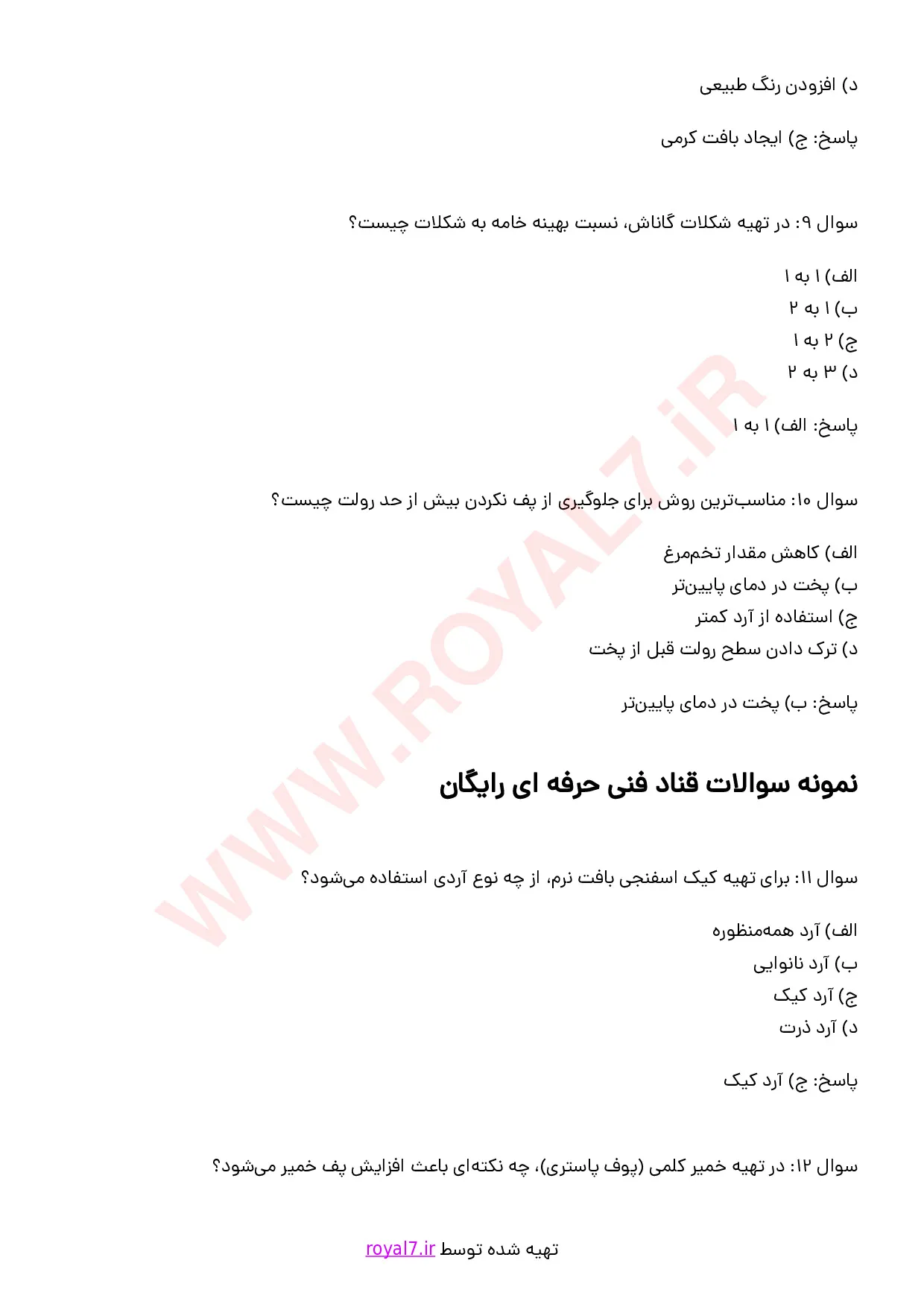 نمونه سوالات قناد فنی حرفه ای با جواب