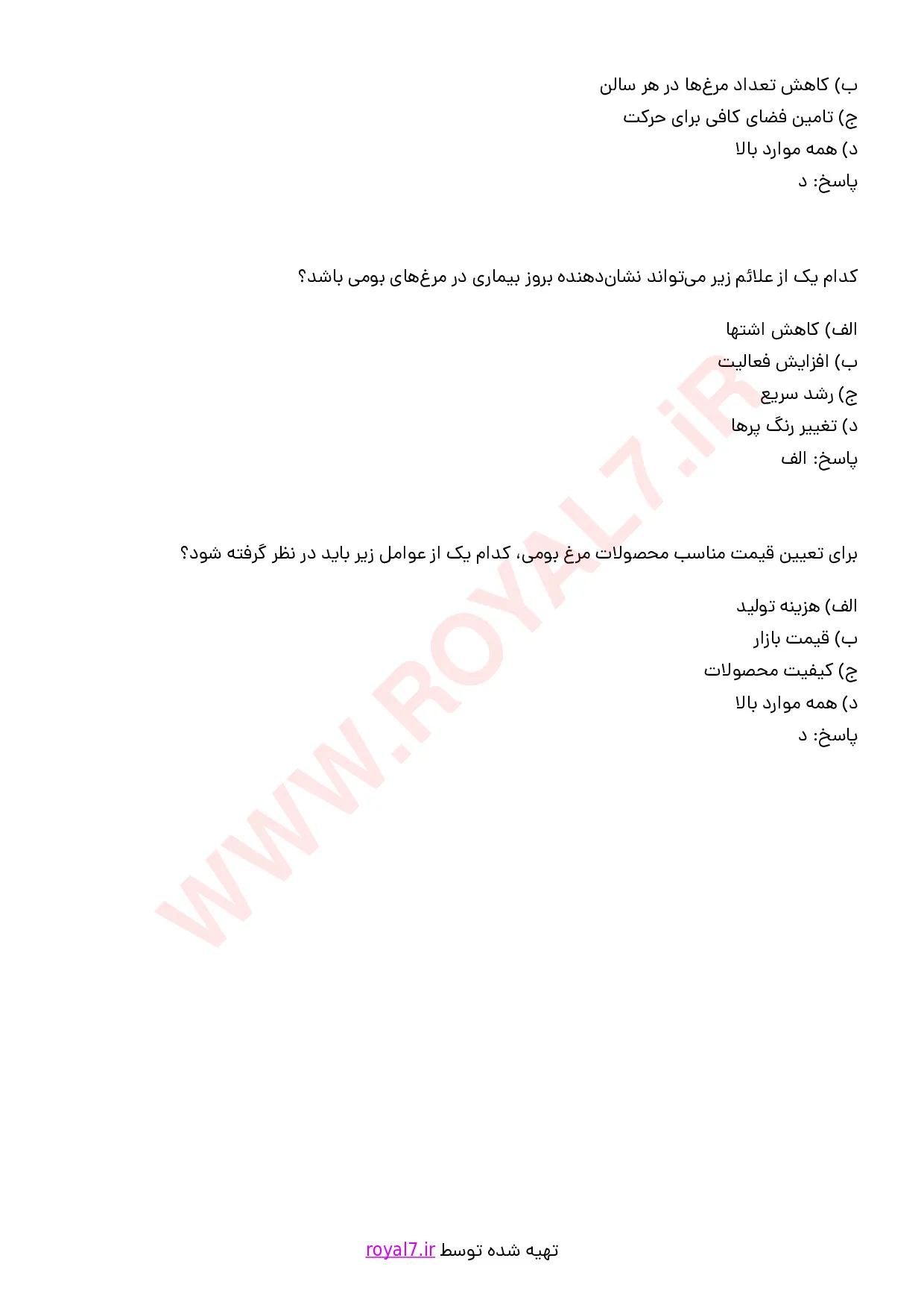 نمونه سوالات پرورش دهنده مرغ بومی  با جواب