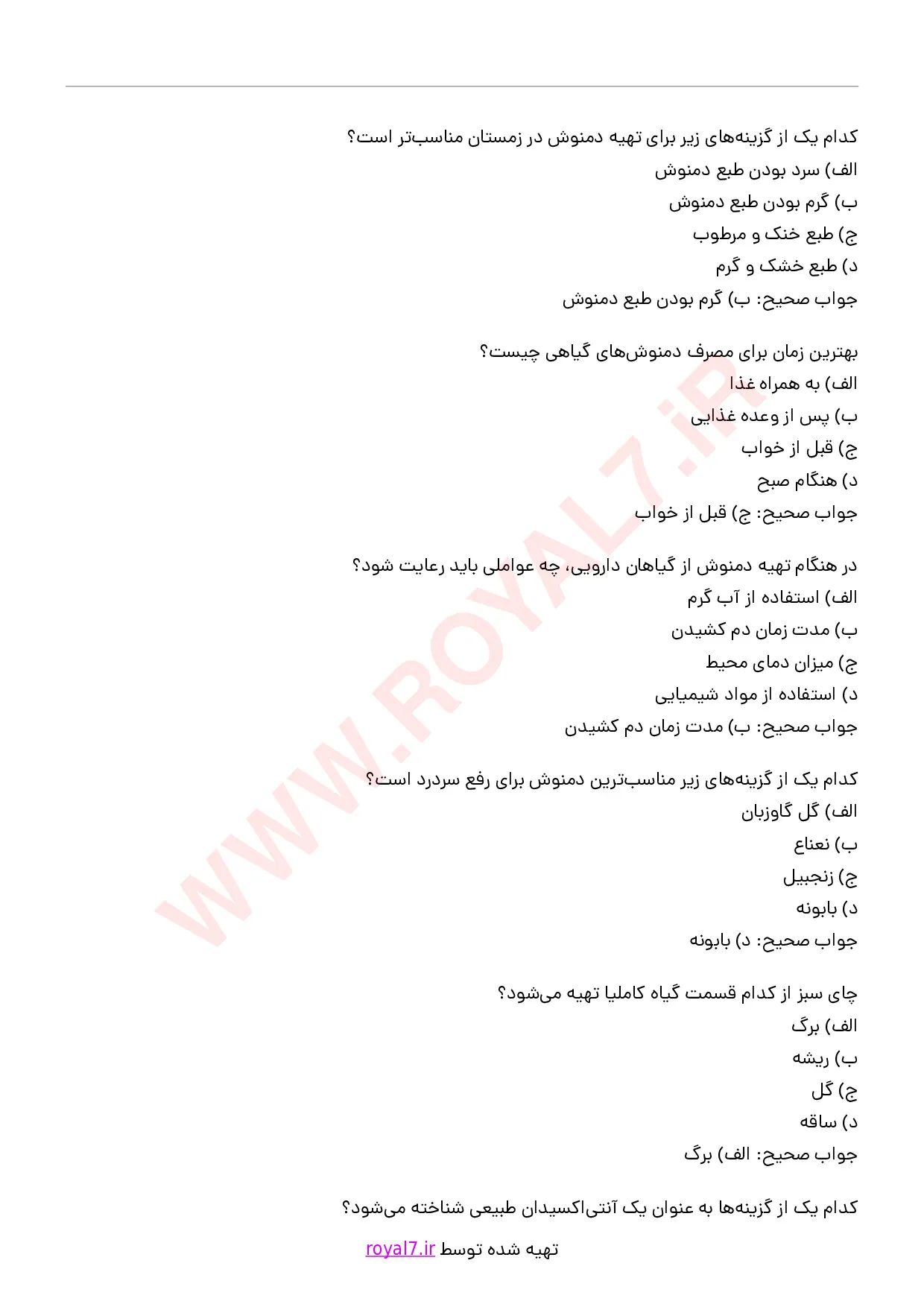 دانلود 375 نمونه سوال تهیه دمنوش و جوشانده