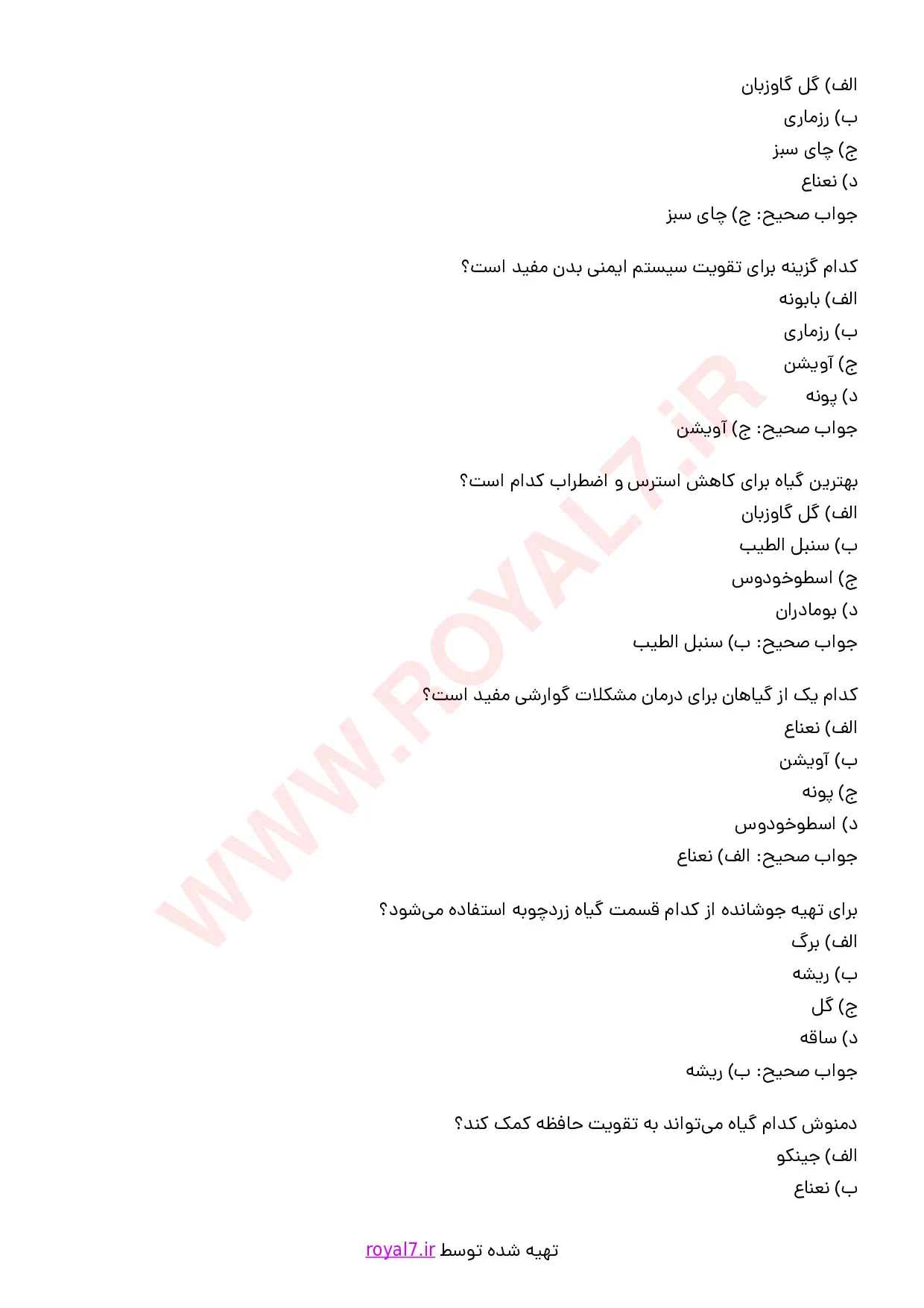 دانلود 375 نمونه سوال تهیه دمنوش و جوشانده
