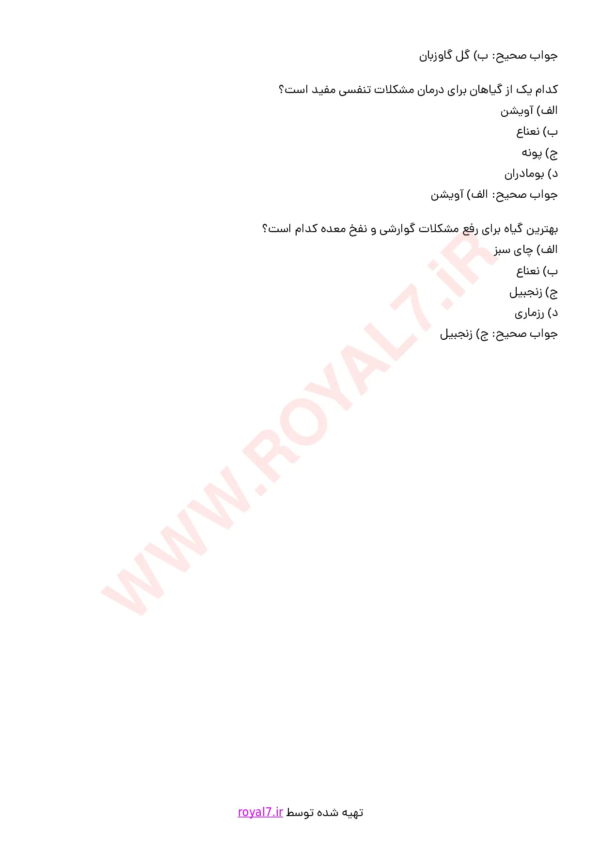 نمونه سوالات تهیه دمنوش و جوشانده با جواب